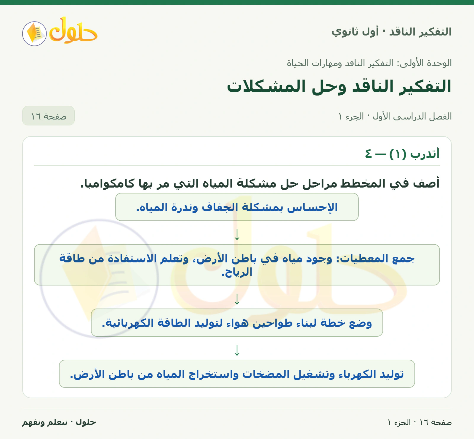 أتدرب (١) — ٤ صفحة ١٦، الجزء ١، التفكير الناقد للصف الأول الثانوي