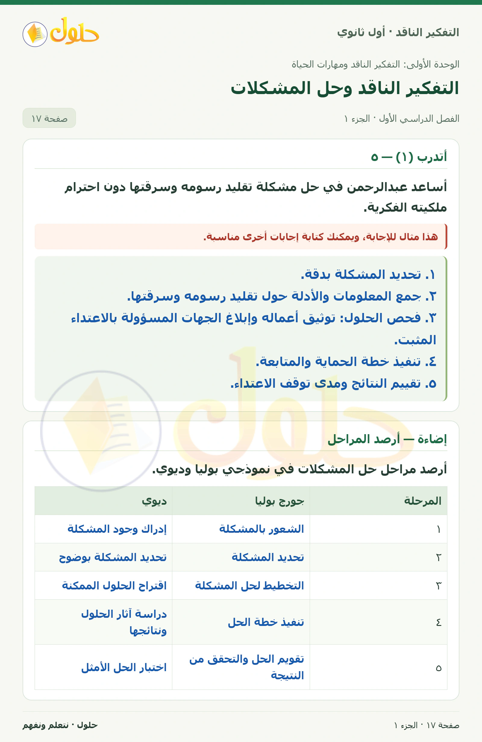 أتدرب (١) — ٥ صفحة ١٧، الجزء ١، التفكير الناقد للصف الأول الثانوي
