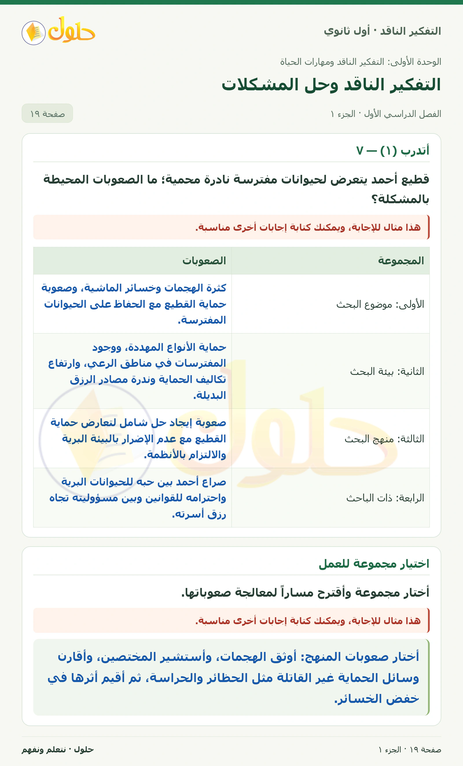 أتدرب (١) — ٧ صفحة ١٩، الجزء ١، التفكير الناقد للصف الأول الثانوي