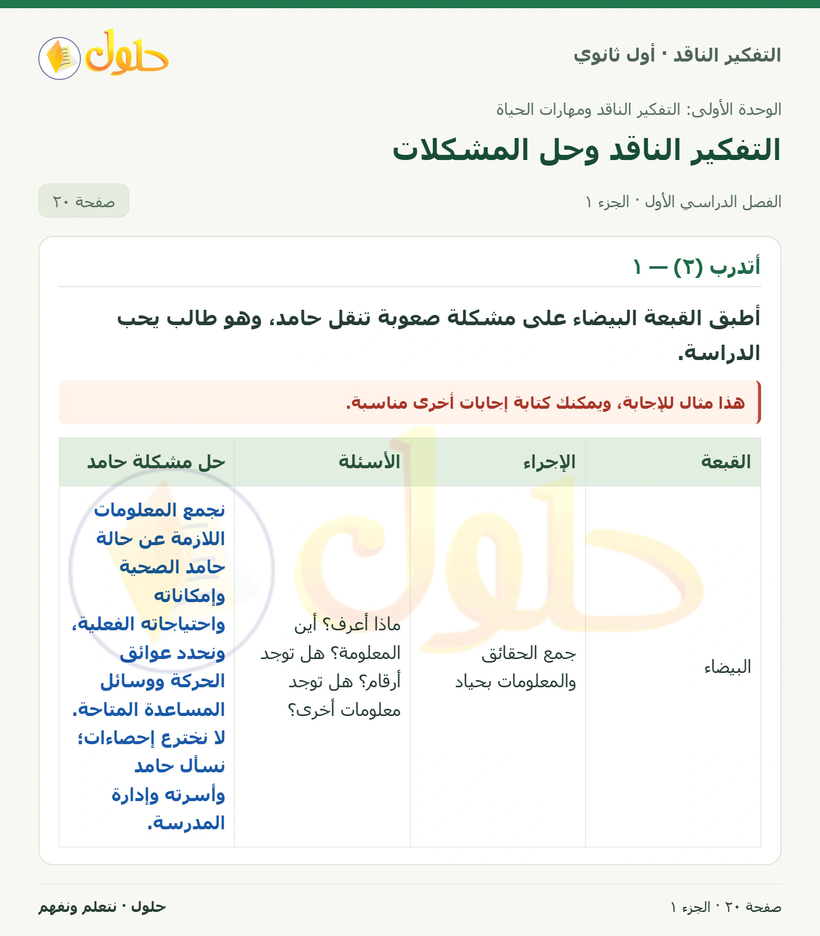 أتدرب (٢) — ١ صفحة ٢٠، الجزء ١، التفكير الناقد للصف الأول الثانوي