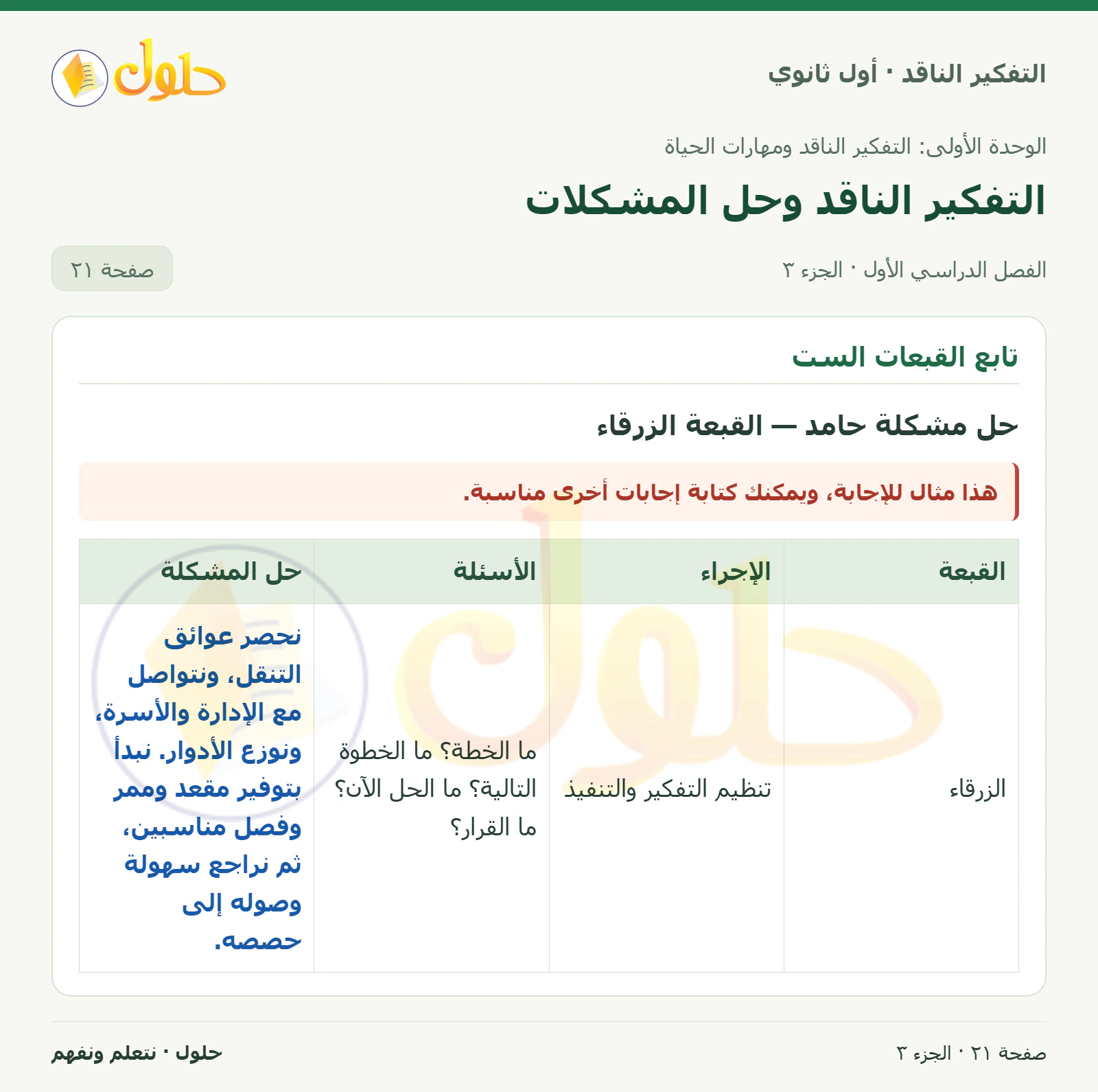 أتدرب (٢) — ١ (تابع) صفحة ٢١، الجزء ٣، التفكير الناقد للصف الأول الثانوي