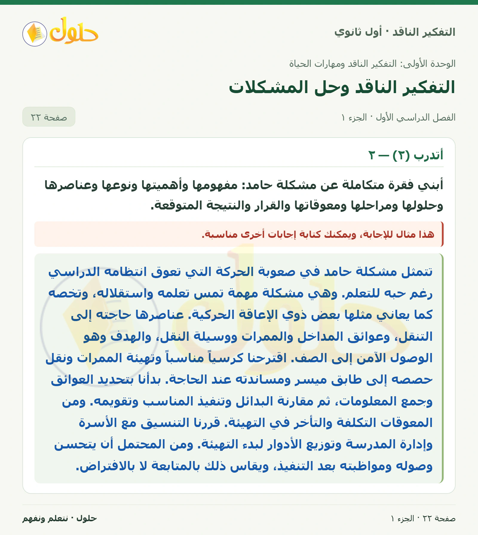 أتدرب (٢) — ٢ صفحة ٢٢، الجزء ١، التفكير الناقد للصف الأول الثانوي