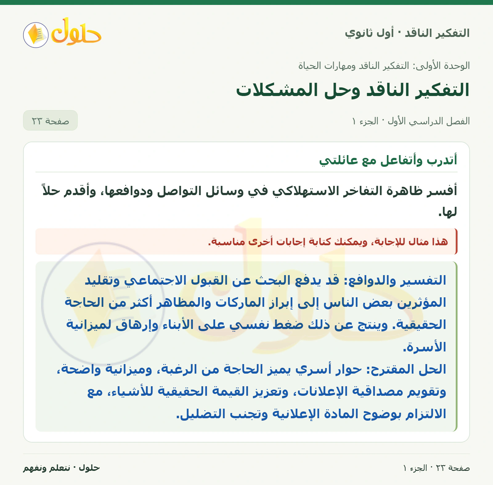 أتدرب وأتفاعل مع عائلتي صفحة ٢٣، الجزء ١، التفكير الناقد للصف الأول الثانوي