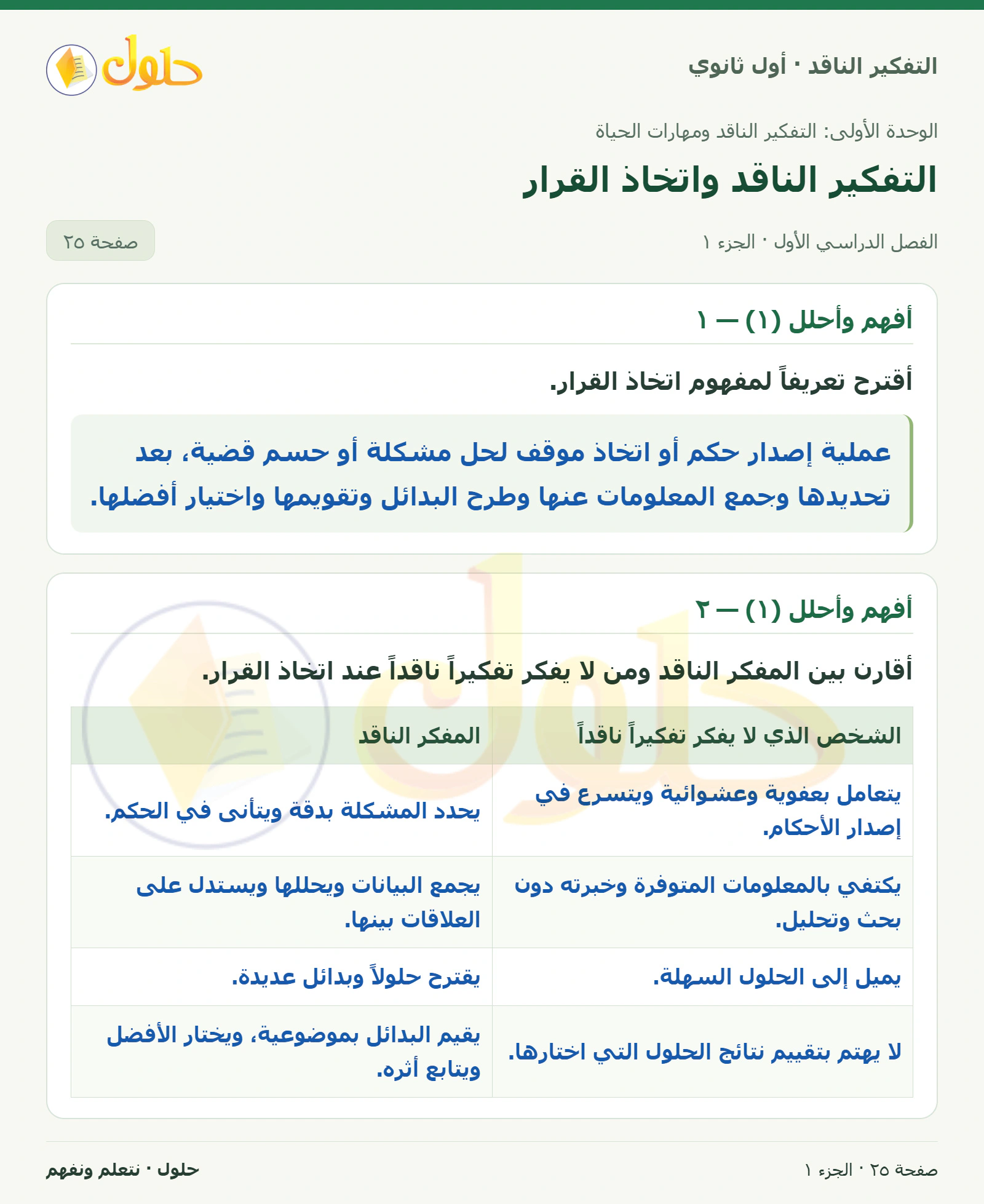 أفهم وأحلل (١) — ١ صفحة ٢٥، الجزء ١، التفكير الناقد للصف الأول الثانوي