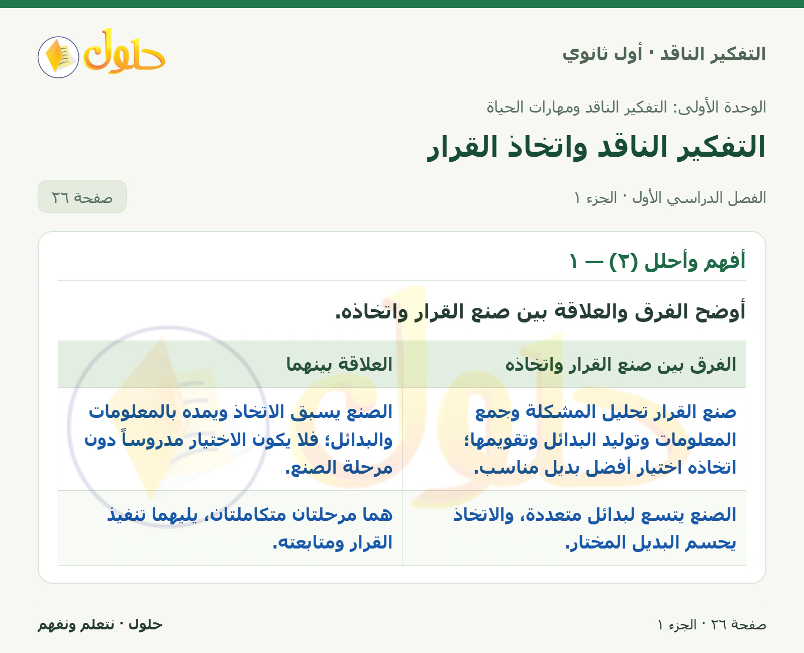 أفهم وأحلل (٢) — ١ صفحة ٢٦، الجزء ١، التفكير الناقد للصف الأول الثانوي