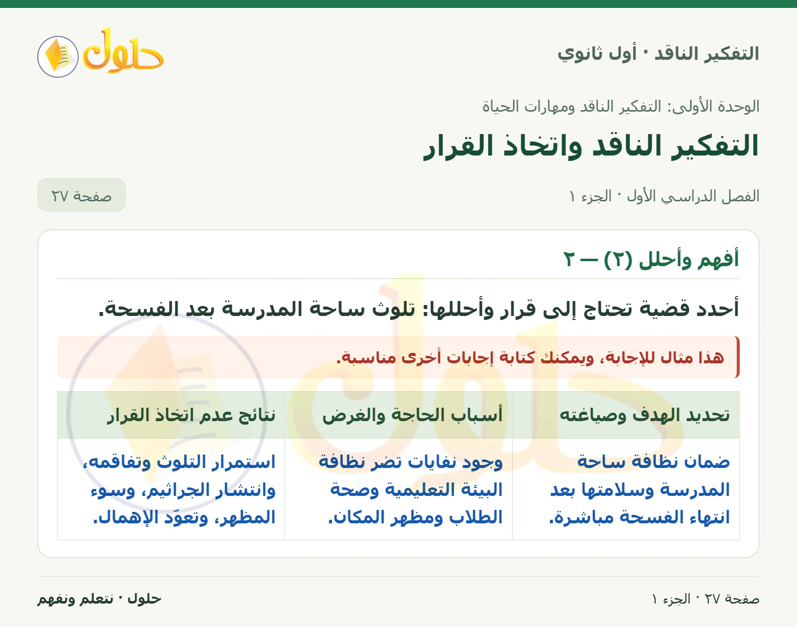 أفهم وأحلل (٢) — ٢ صفحة ٢٧، الجزء ١، التفكير الناقد للصف الأول الثانوي
