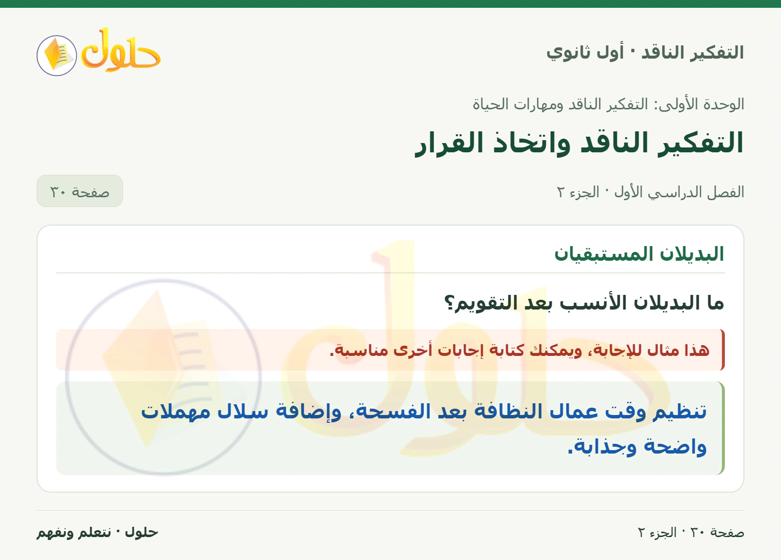 أفهم وأحلل (٢) — ٥ صفحة ٣٠، الجزء ٢، التفكير الناقد للصف الأول الثانوي