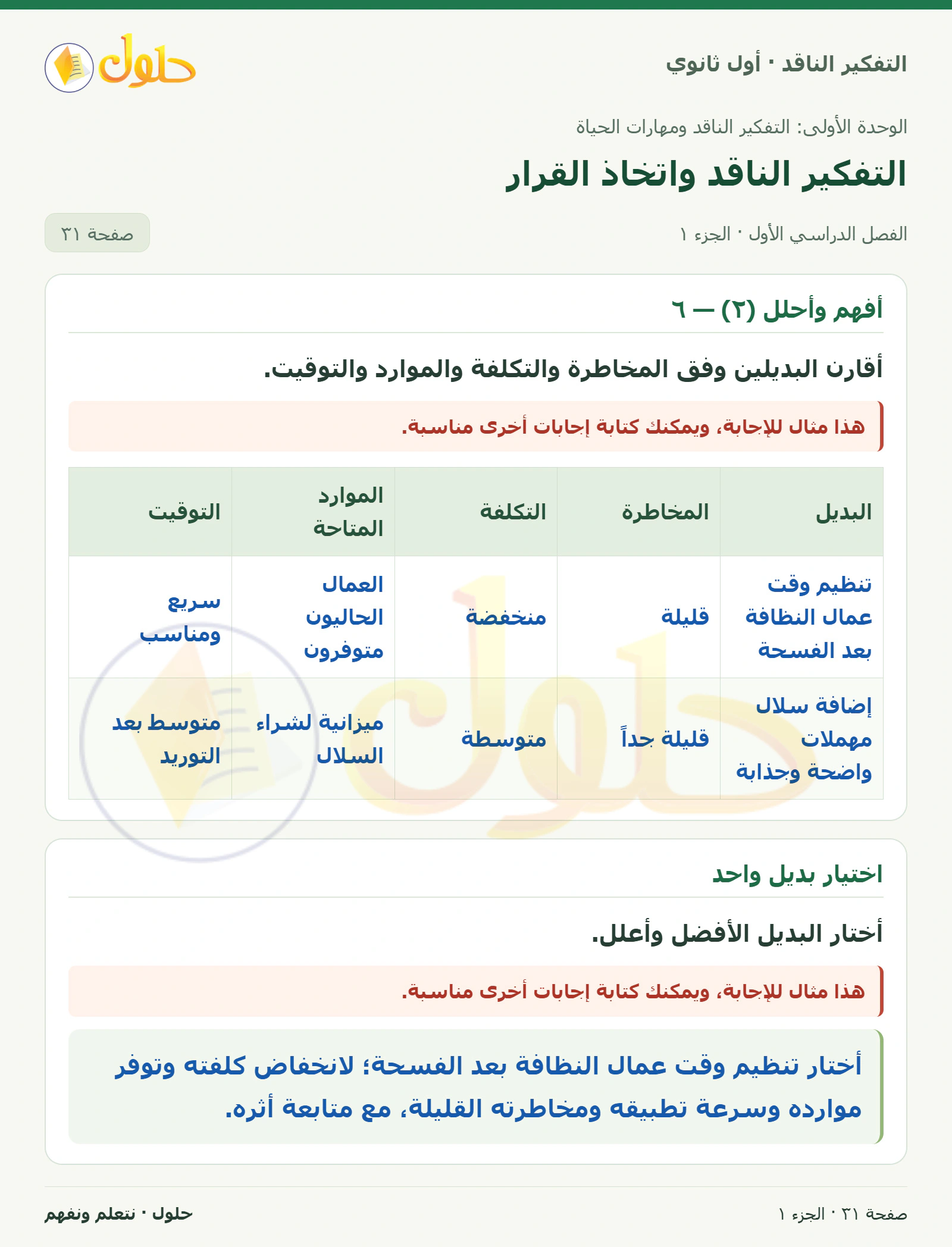 أفهم وأحلل (٢) — ٦ صفحة ٣١، الجزء ١، التفكير الناقد للصف الأول الثانوي