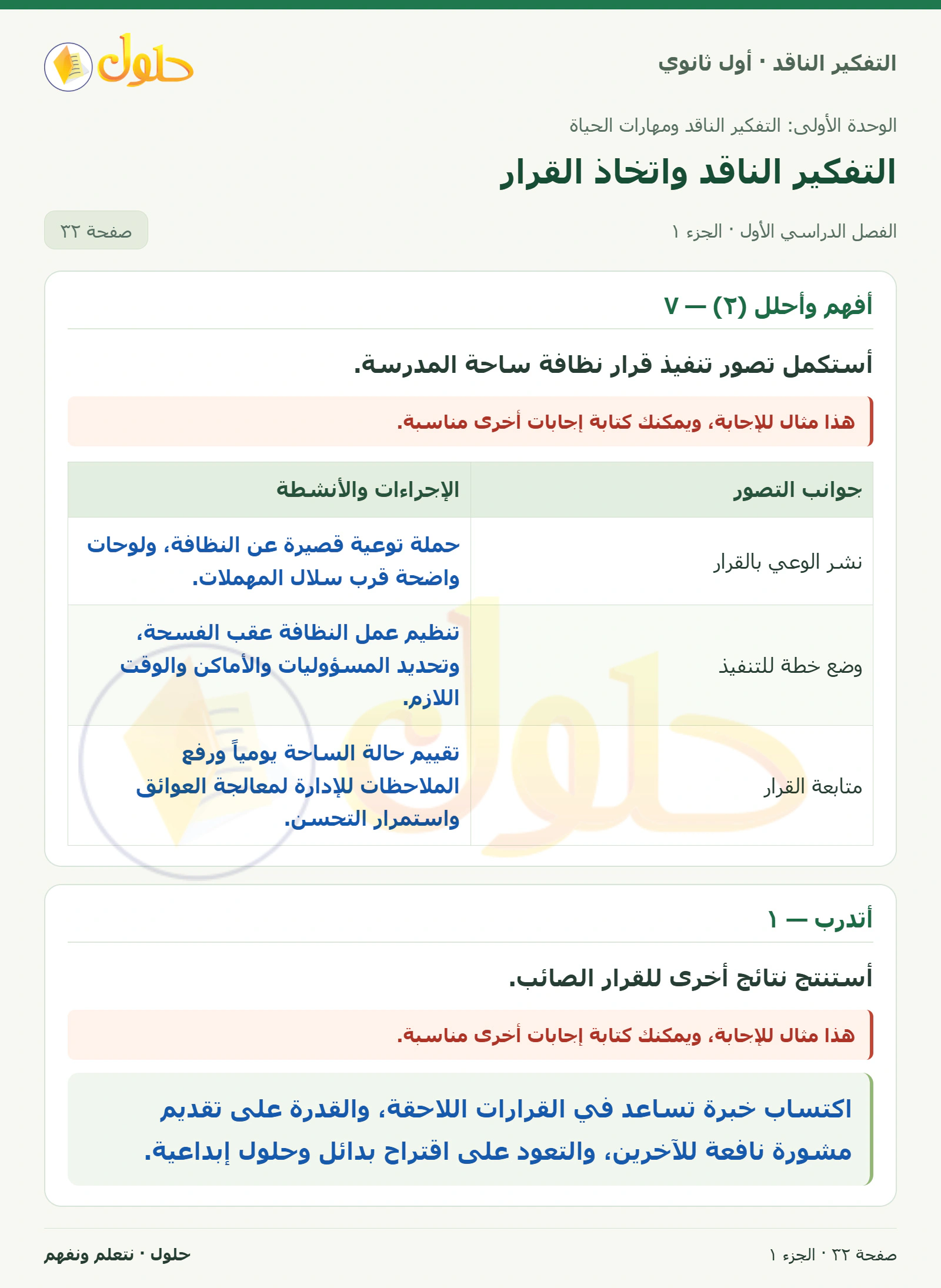 أفهم وأحلل (٢) — ٧ صفحة ٣٢، الجزء ١، التفكير الناقد للصف الأول الثانوي