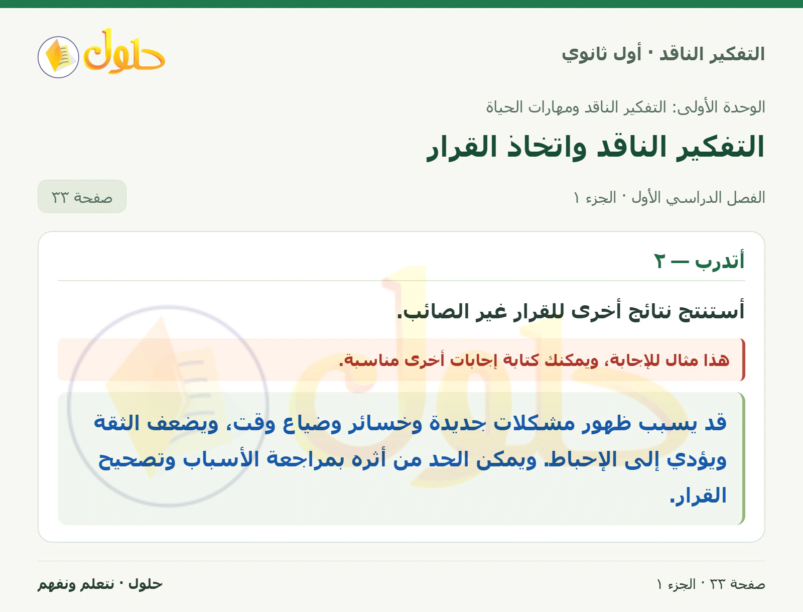أتدرب — ٢ صفحة ٣٣، الجزء ١، التفكير الناقد للصف الأول الثانوي