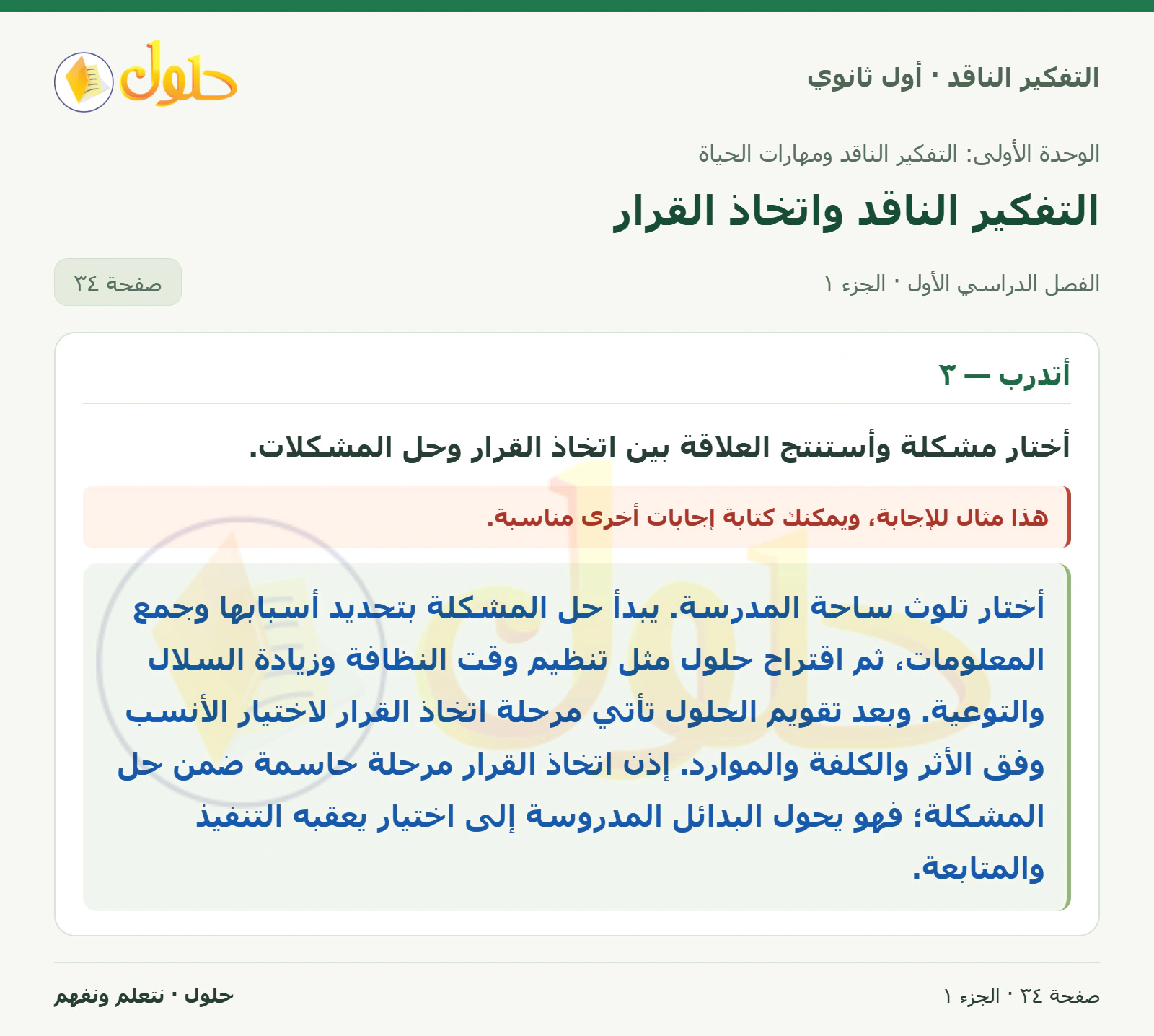 أتدرب — ٣ صفحة ٣٤، الجزء ١، التفكير الناقد للصف الأول الثانوي