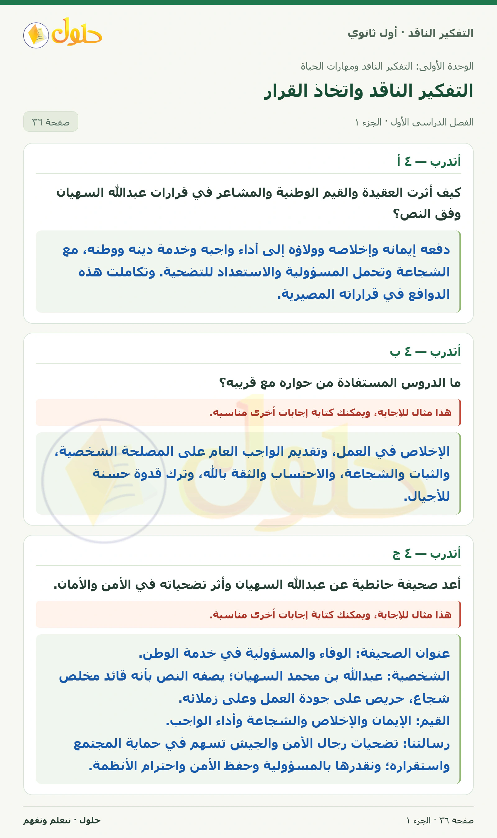 أتدرب — ٤ أ صفحة ٣٦، الجزء ١، التفكير الناقد للصف الأول الثانوي