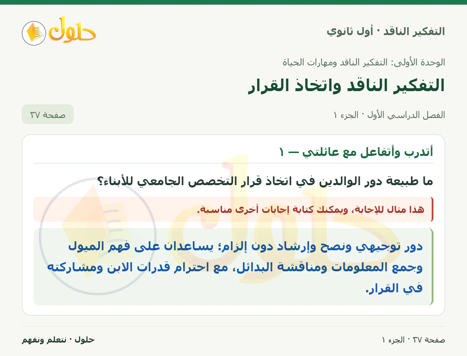 أتدرب وأتفاعل مع عائلتي — ١ صفحة ٣٧، الجزء ١، التفكير الناقد للصف الأول الثانوي