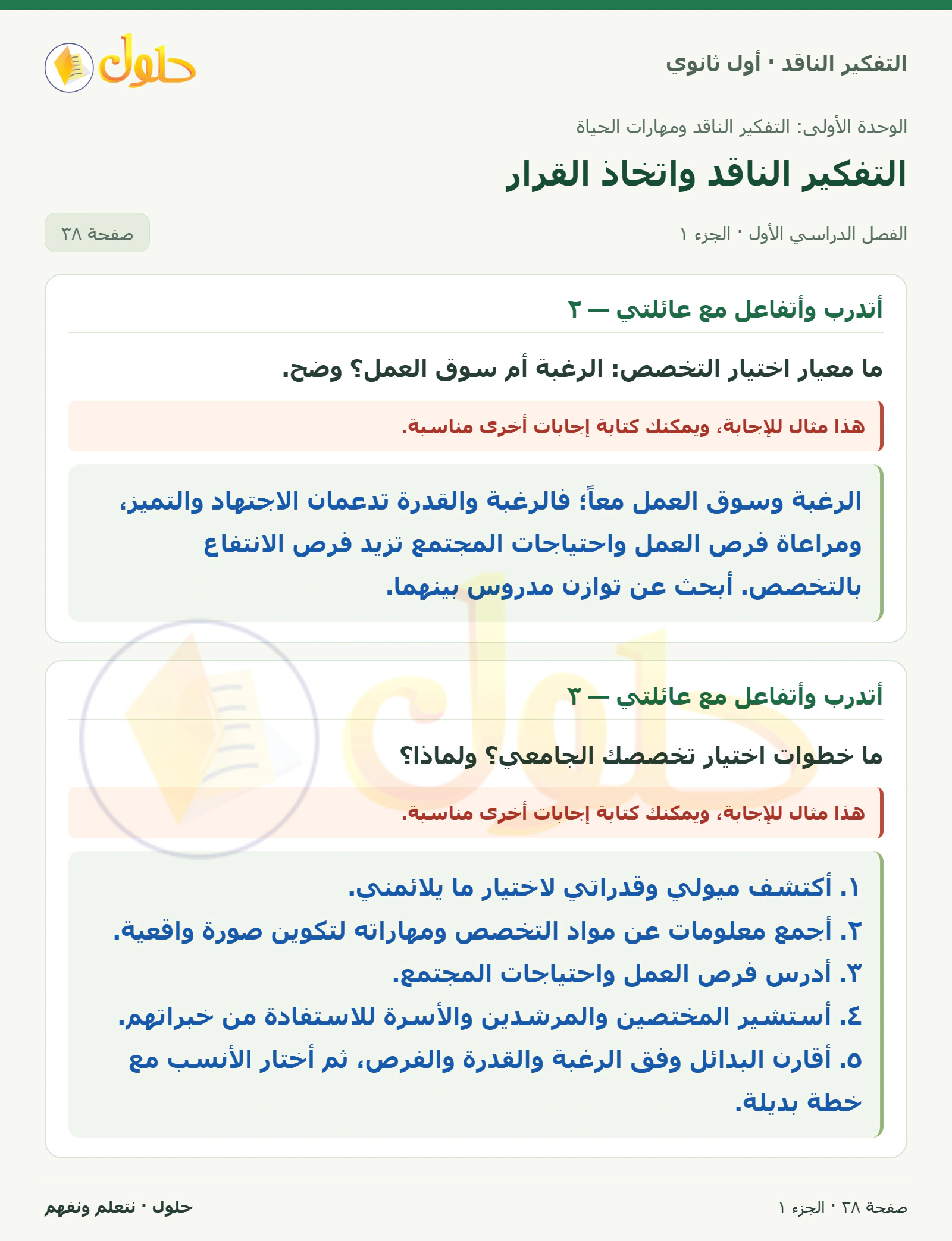 أتدرب وأتفاعل مع عائلتي — ٢ صفحة ٣٨، الجزء ١، التفكير الناقد للصف الأول الثانوي