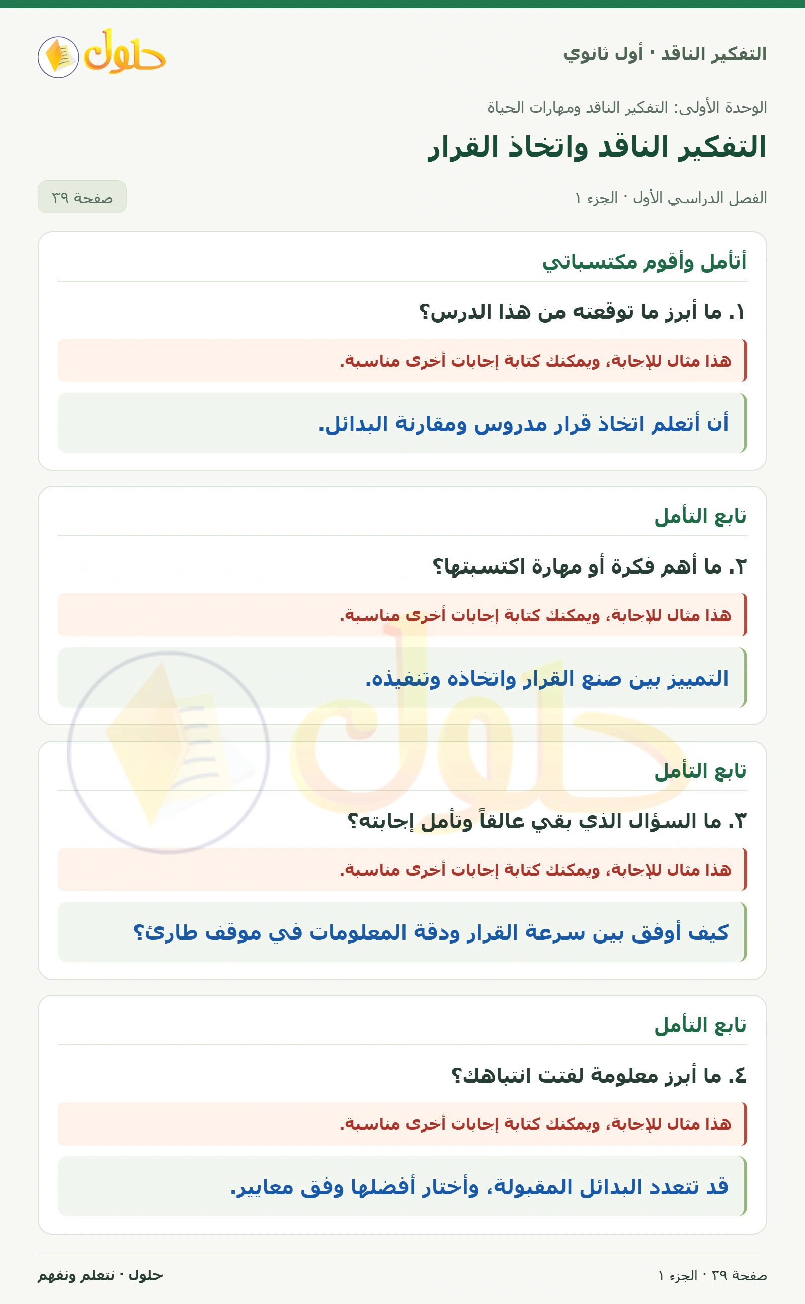 أتأمل وأقوم مكتسباتي صفحة ٣٩، الجزء ١، التفكير الناقد للصف الأول الثانوي