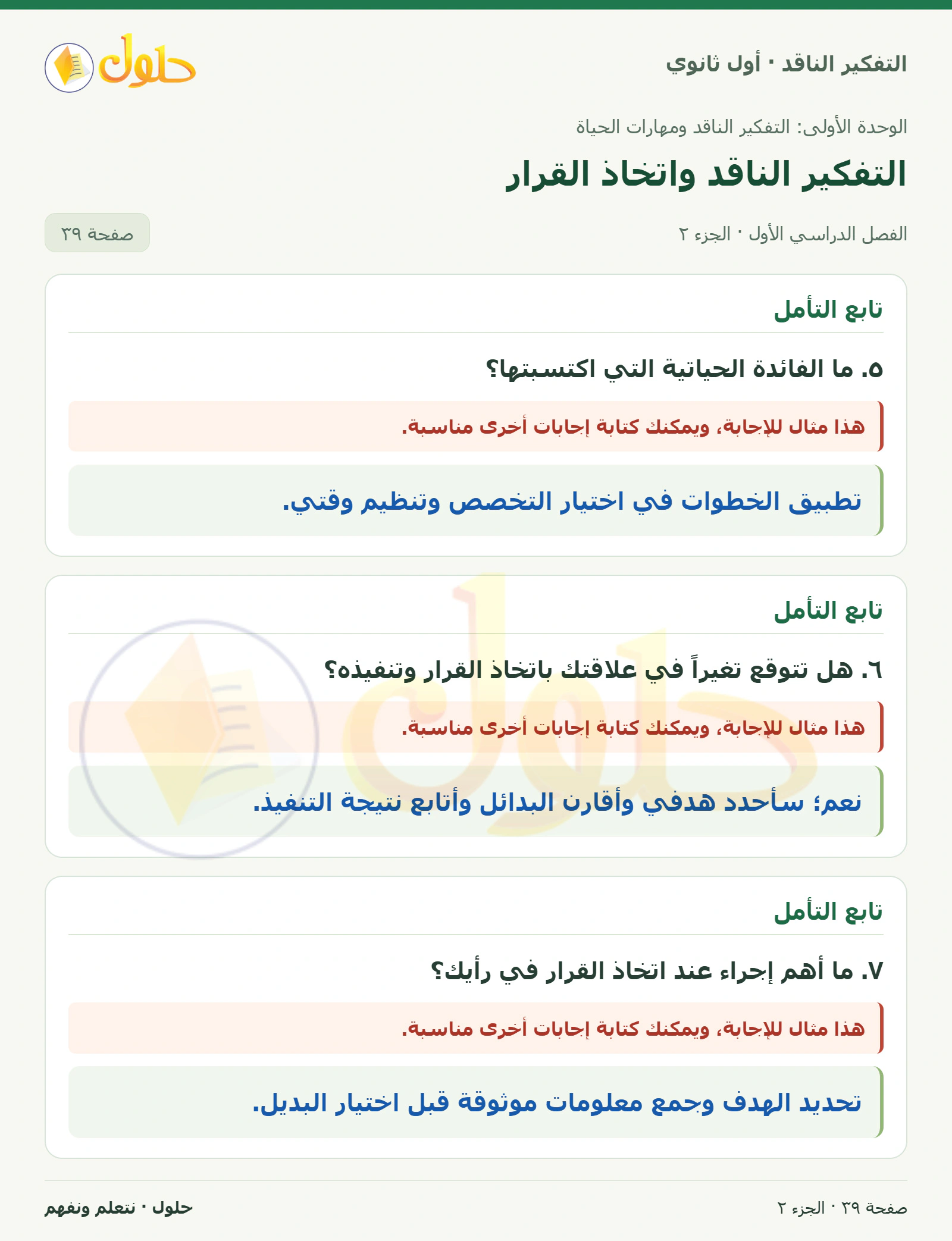 أتأمل وأقوم مكتسباتي صفحة ٣٩، الجزء ٢، التفكير الناقد للصف الأول الثانوي