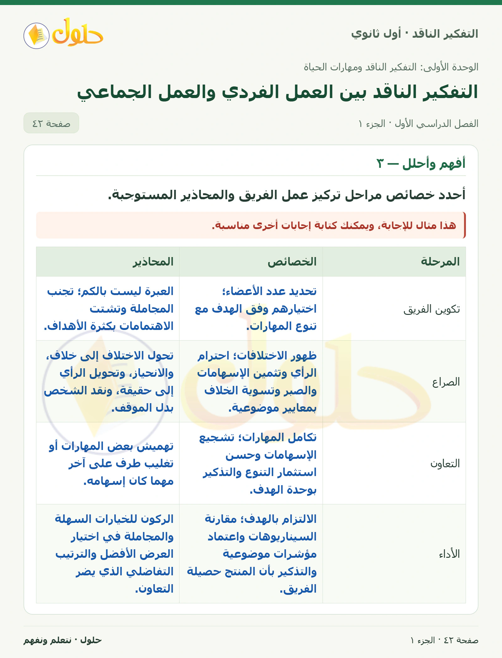 أفهم وأحلل — ٣ صفحة ٤٢، الجزء ١، التفكير الناقد للصف الأول الثانوي