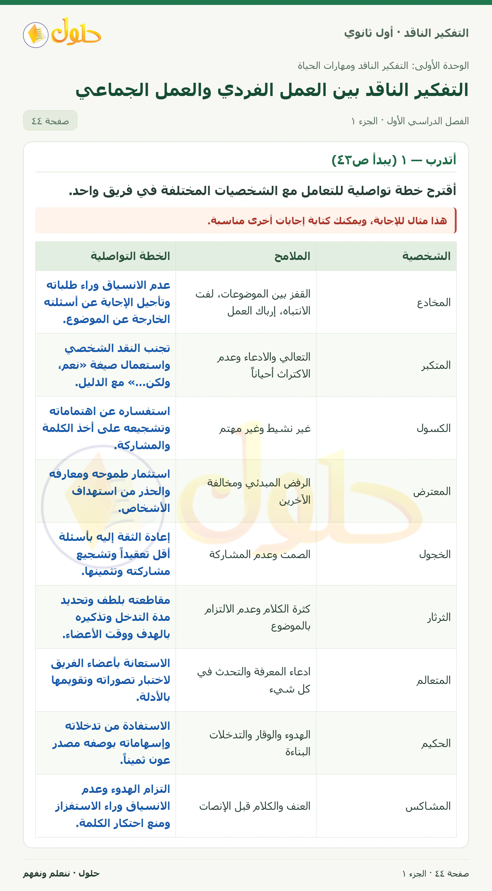 أتدرب — ١ (يبدأ ص٤٣) صفحة ٤٤، الجزء ١، التفكير الناقد للصف الأول الثانوي