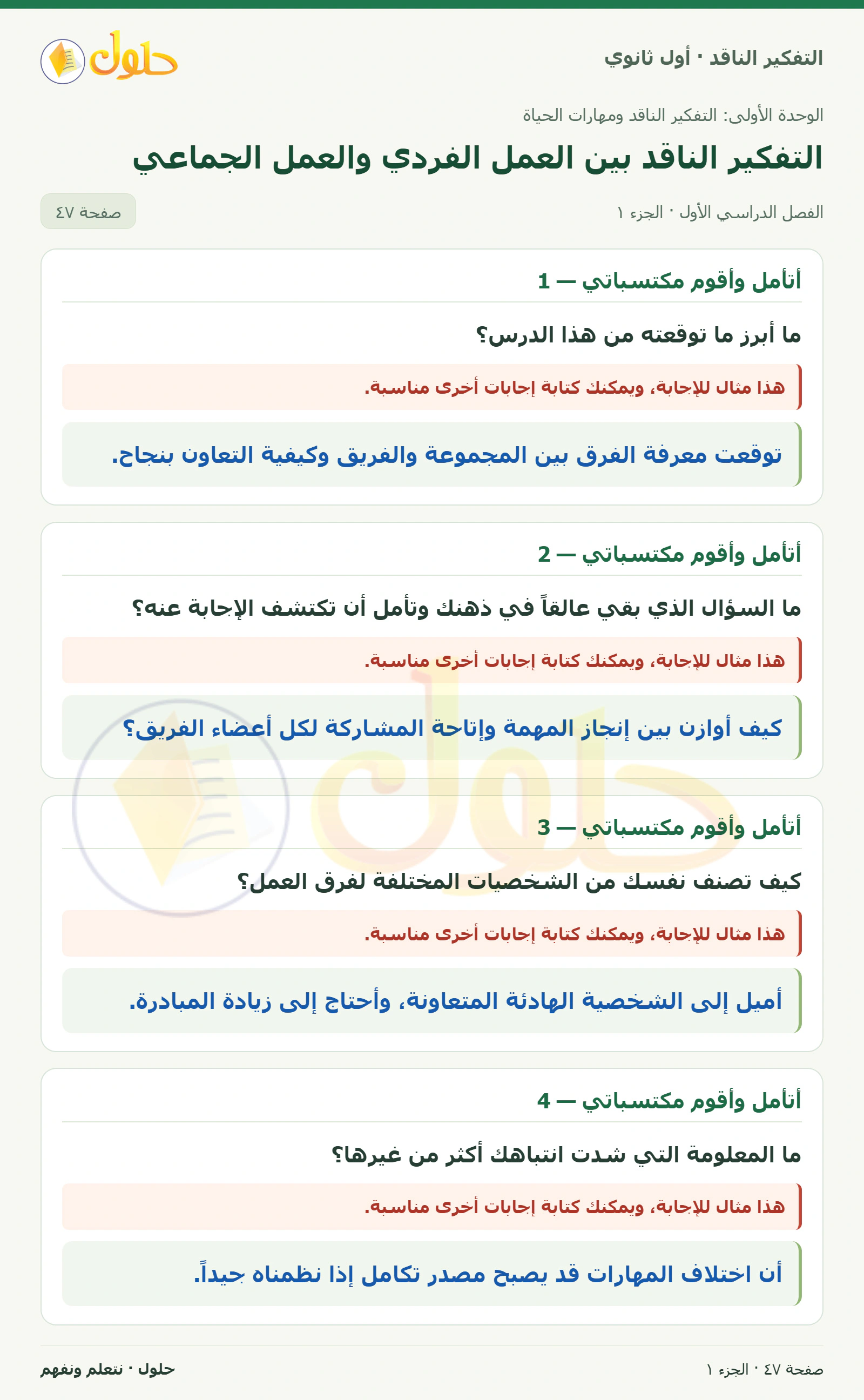 أتأمل وأقوم مكتسباتي — 1 صفحة ٤٧، الجزء ١، التفكير الناقد للصف الأول الثانوي