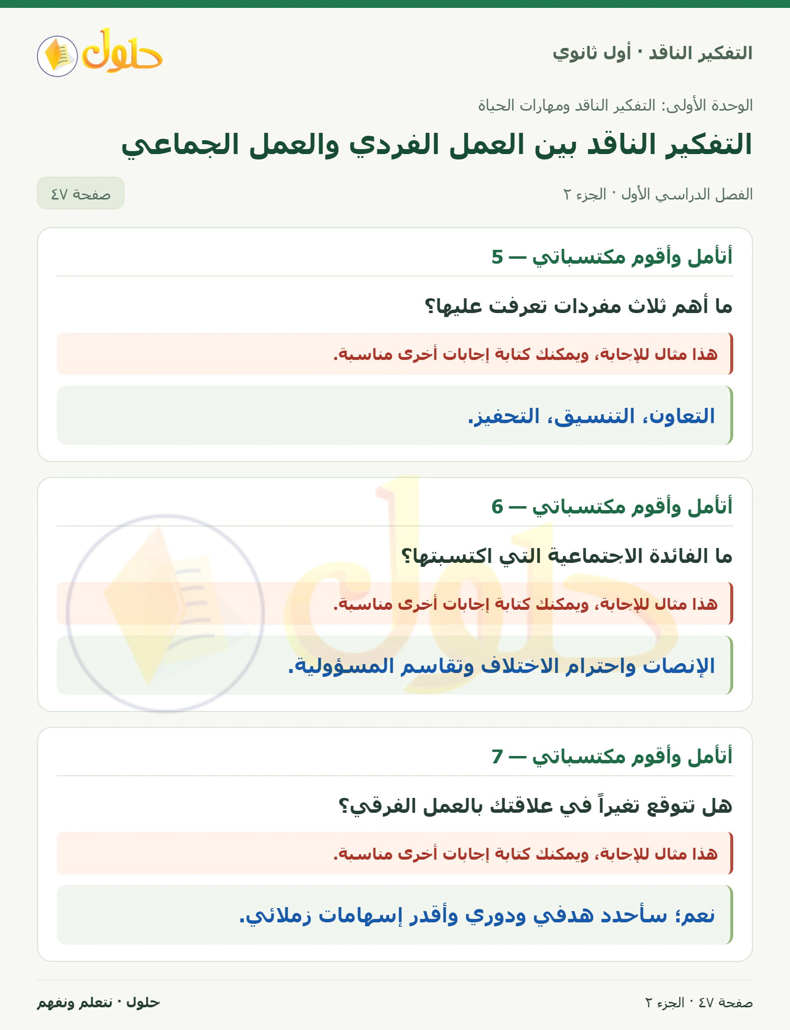 أتأمل وأقوم مكتسباتي — 1 صفحة ٤٧، الجزء ٢، التفكير الناقد للصف الأول الثانوي