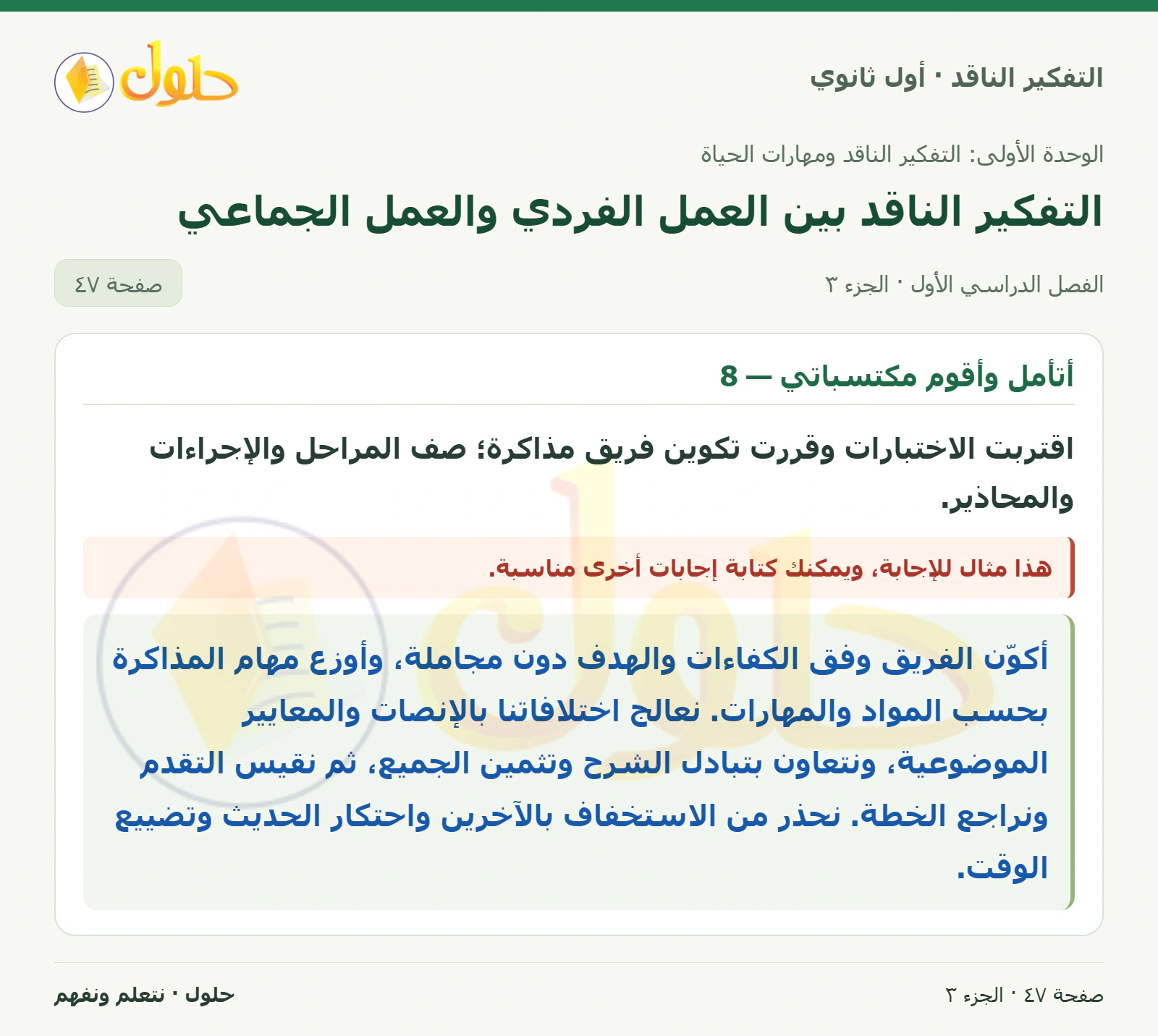 أتأمل وأقوم مكتسباتي — 1 صفحة ٤٧، الجزء ٣، التفكير الناقد للصف الأول الثانوي