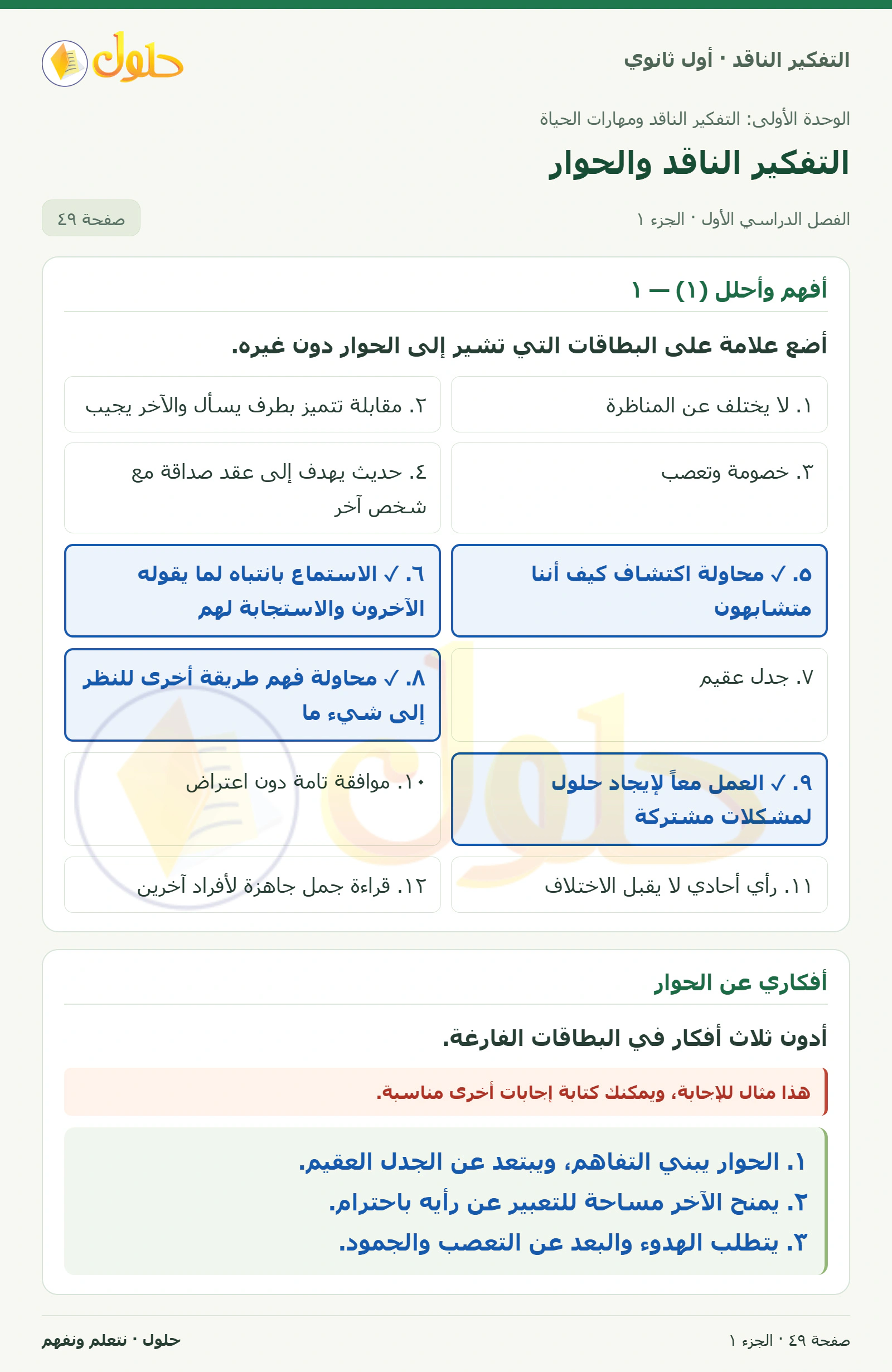 أفهم وأحلل (١) — ١ صفحة ٤٩، الجزء ١، التفكير الناقد للصف الأول الثانوي