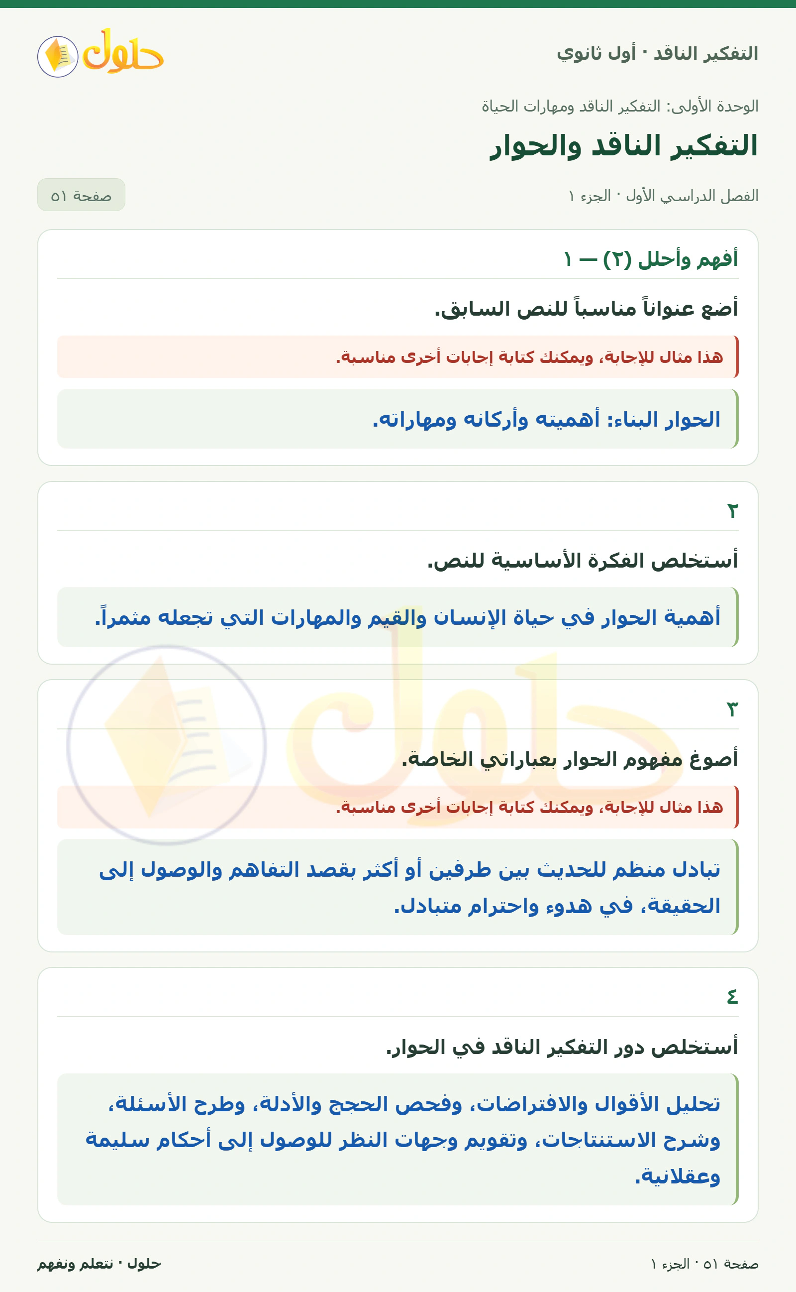 أفهم وأحلل (٢) — ١ صفحة ٥١، الجزء ١، التفكير الناقد للصف الأول الثانوي