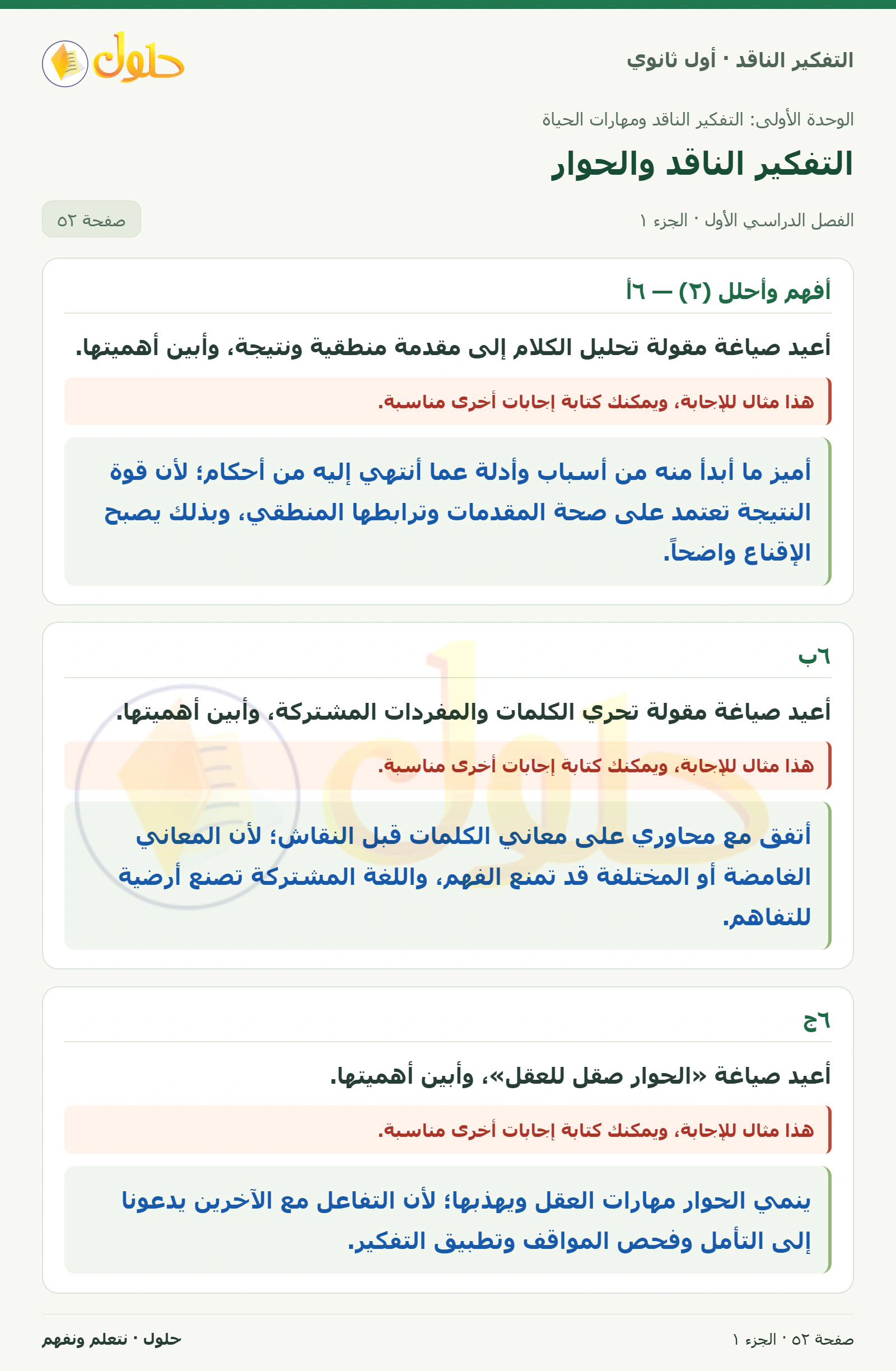 أفهم وأحلل (٢) — ٦أ صفحة ٥٢، الجزء ١، التفكير الناقد للصف الأول الثانوي