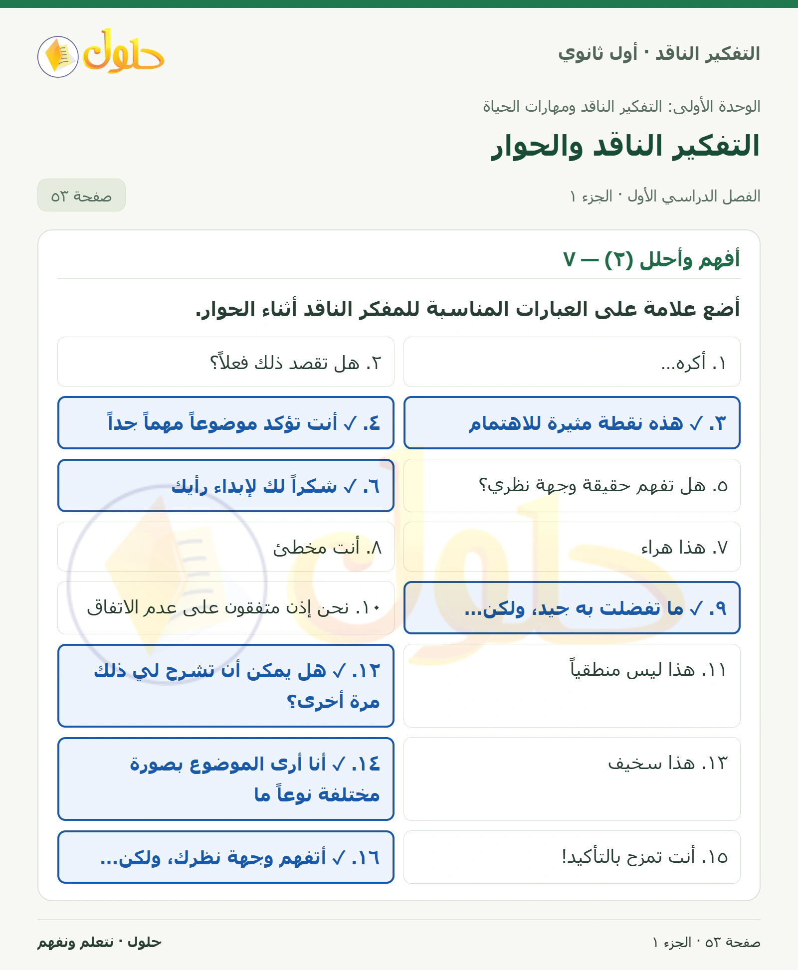 أفهم وأحلل (٢) — ٧ صفحة ٥٣، الجزء ١، التفكير الناقد للصف الأول الثانوي