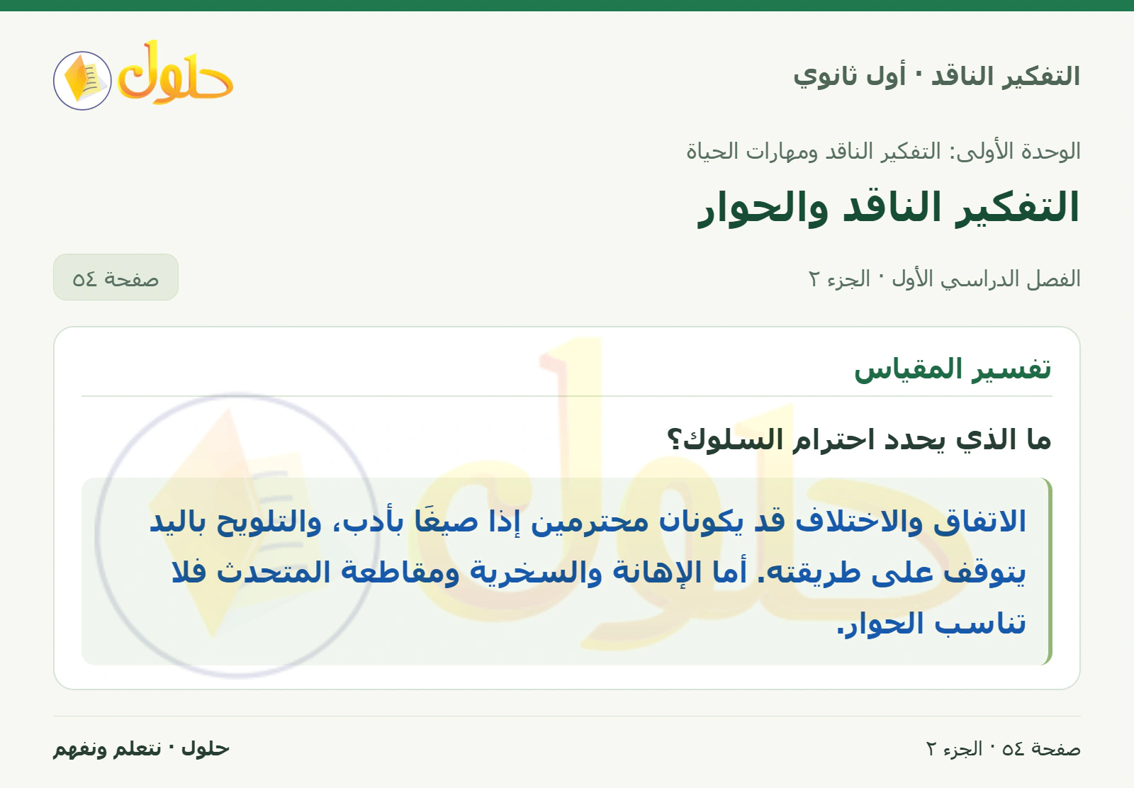أفهم وأحلل (٢) — ٨ صفحة ٥٤، الجزء ٢، التفكير الناقد للصف الأول الثانوي