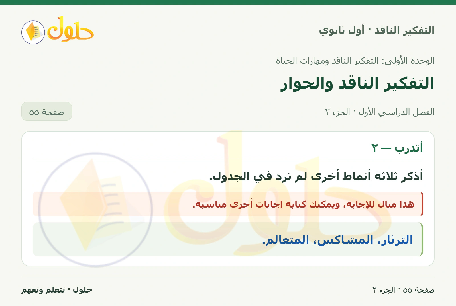أتدرب — ١ صفحة ٥٥، الجزء ٢، التفكير الناقد للصف الأول الثانوي