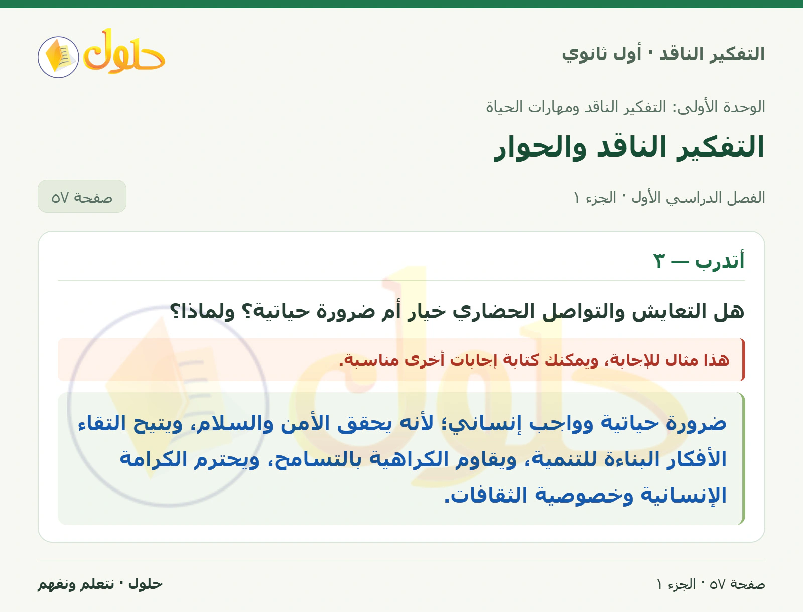 أتدرب — ٣ صفحة ٥٧، الجزء ١، التفكير الناقد للصف الأول الثانوي