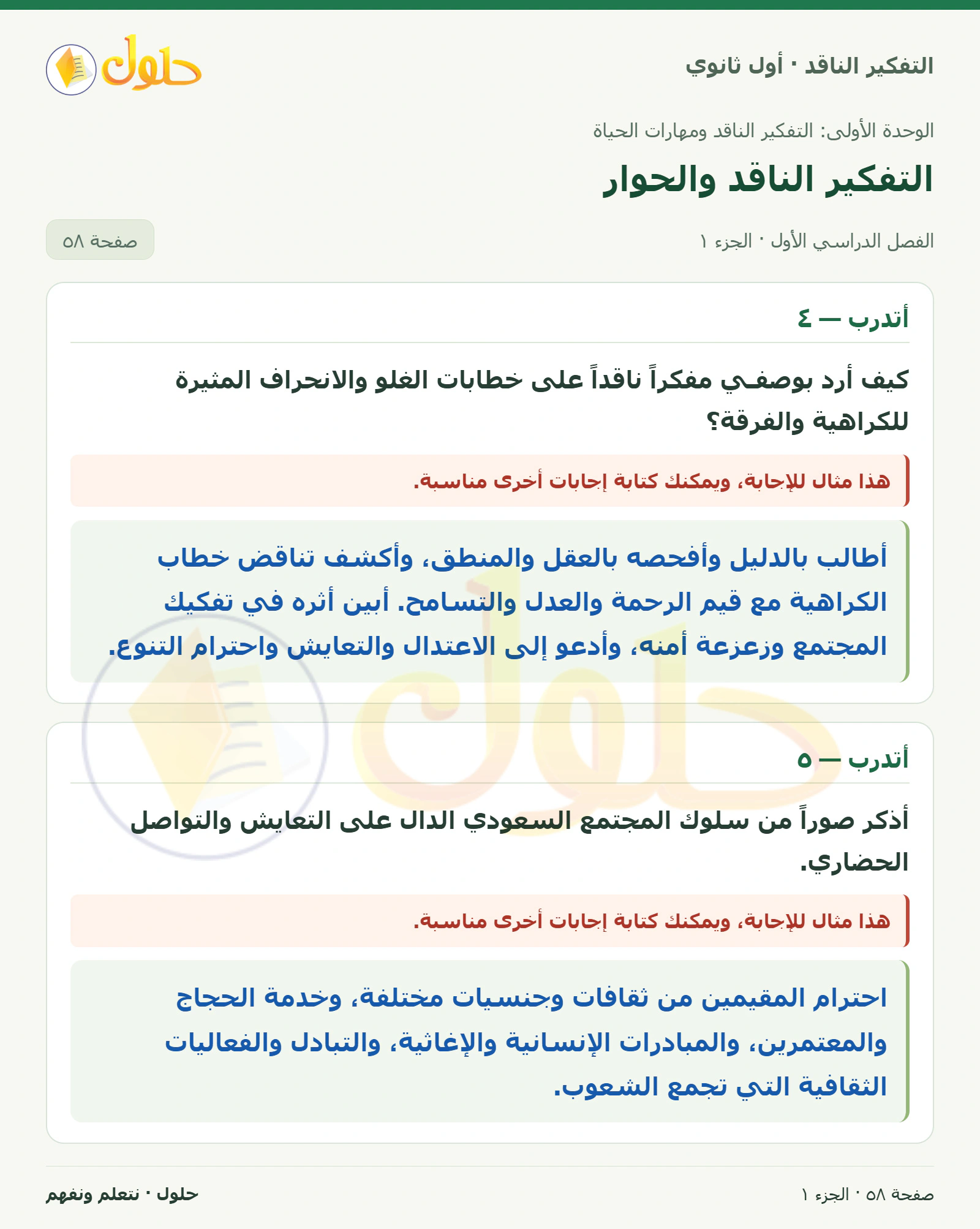 أتدرب — ٤ صفحة ٥٨، الجزء ١، التفكير الناقد للصف الأول الثانوي