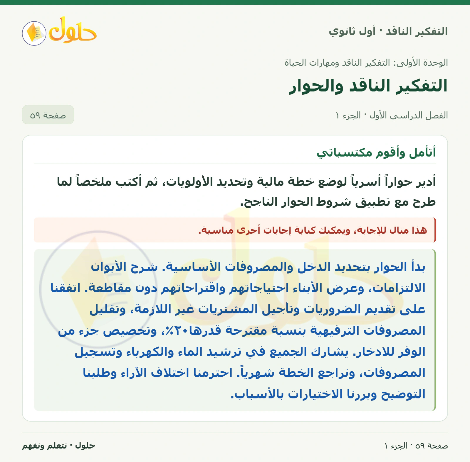 أتأمل وأقوم مكتسباتي صفحة ٥٩، الجزء ١، التفكير الناقد للصف الأول الثانوي