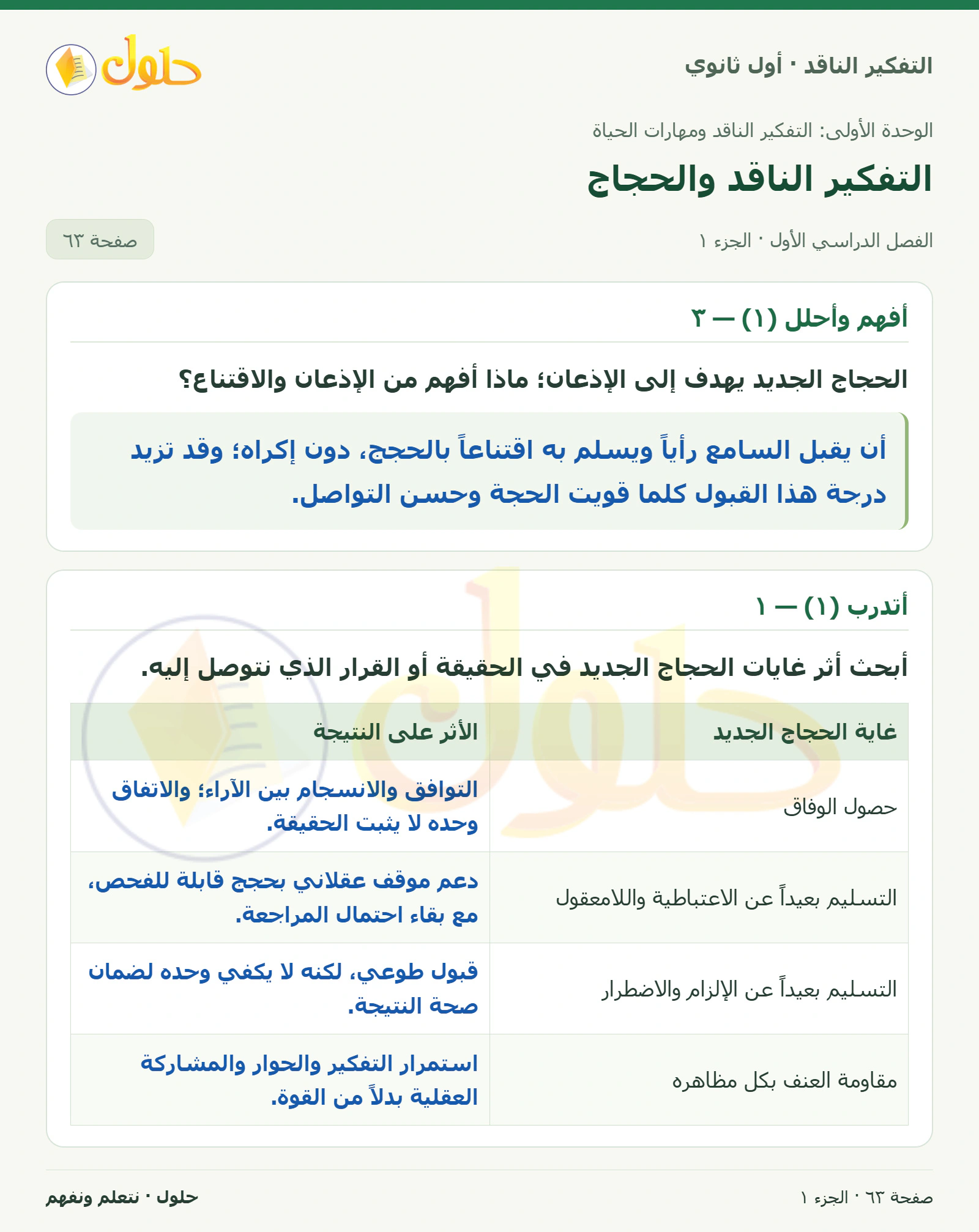 أفهم وأحلل (١) — ٣ صفحة ٦٣، الجزء ١، التفكير الناقد للصف الأول الثانوي