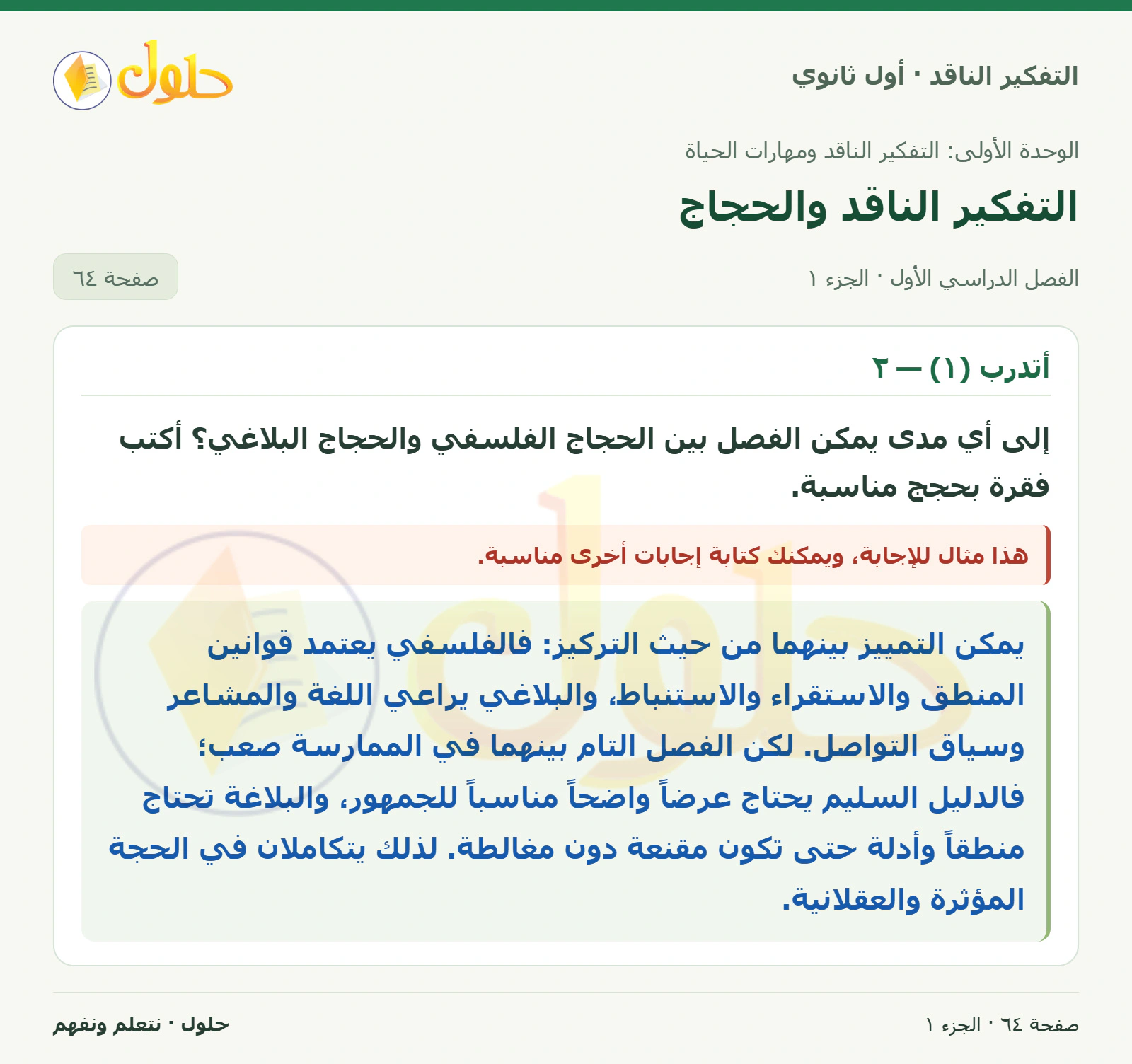أتدرب (١) — ٢ صفحة ٦٤، الجزء ١، التفكير الناقد للصف الأول الثانوي