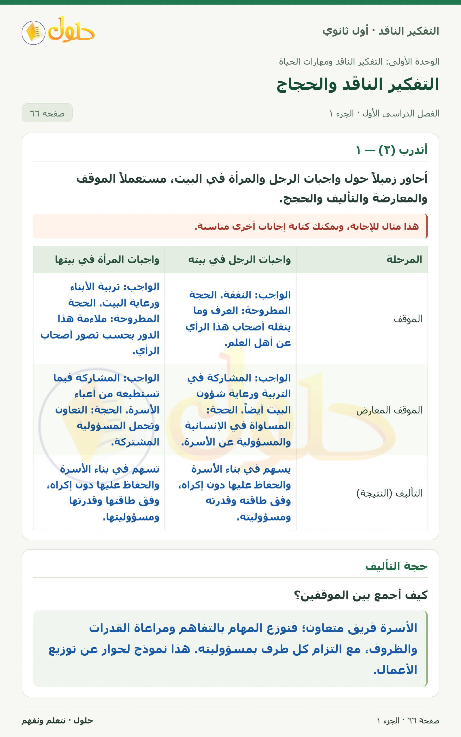 أتدرب (٢) — ١ صفحة ٦٦، الجزء ١، التفكير الناقد للصف الأول الثانوي