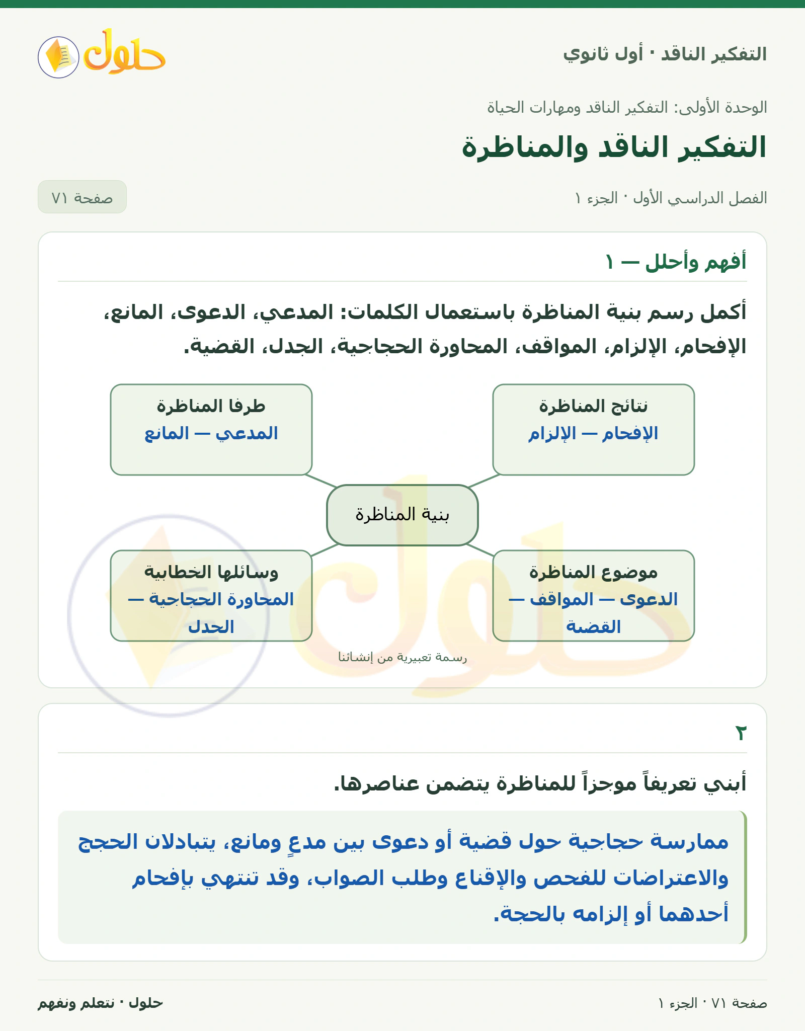 أفهم وأحلل — ١ صفحة ٧١، الجزء ١، التفكير الناقد للصف الأول الثانوي