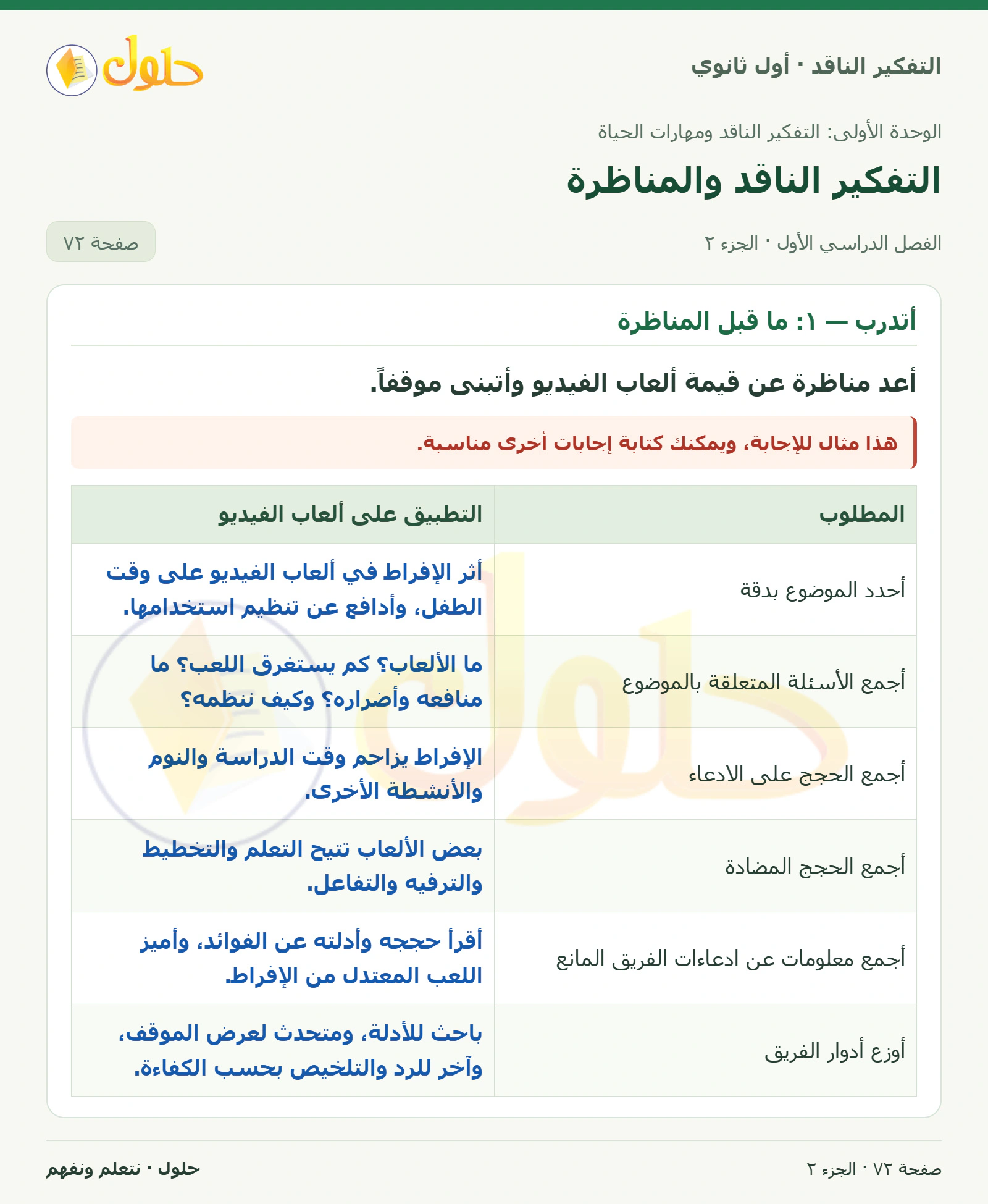 أفهم وأحلل — ٣ (تابع) صفحة ٧٢، الجزء ٢، التفكير الناقد للصف الأول الثانوي