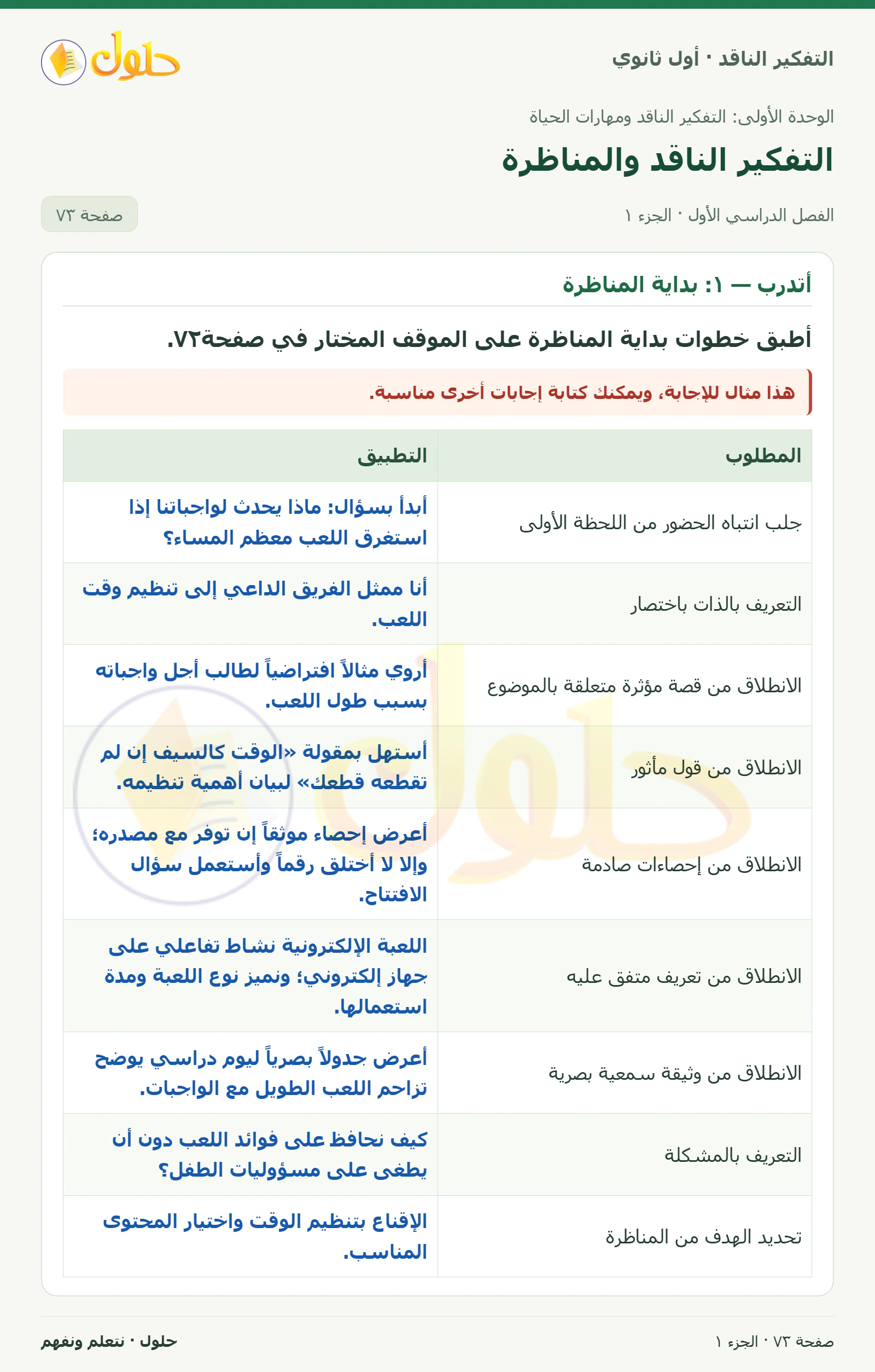 أتدرب — ١: بداية المناظرة صفحة ٧٣، الجزء ١، التفكير الناقد للصف الأول الثانوي
