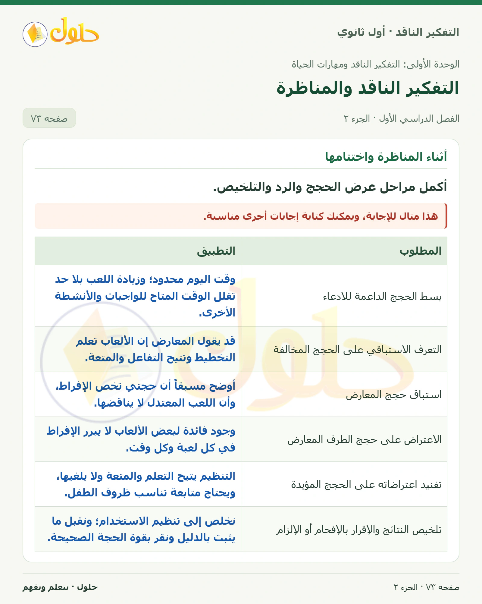 أتدرب — ١: بداية المناظرة صفحة ٧٣، الجزء ٢، التفكير الناقد للصف الأول الثانوي