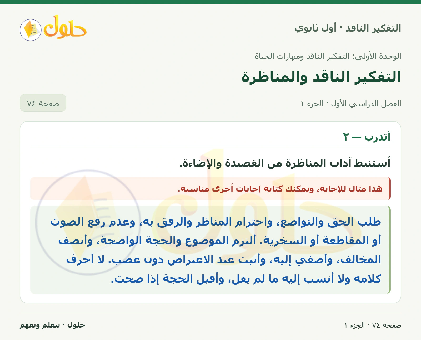 أتدرب — ٢ صفحة ٧٤، الجزء ١، التفكير الناقد للصف الأول الثانوي