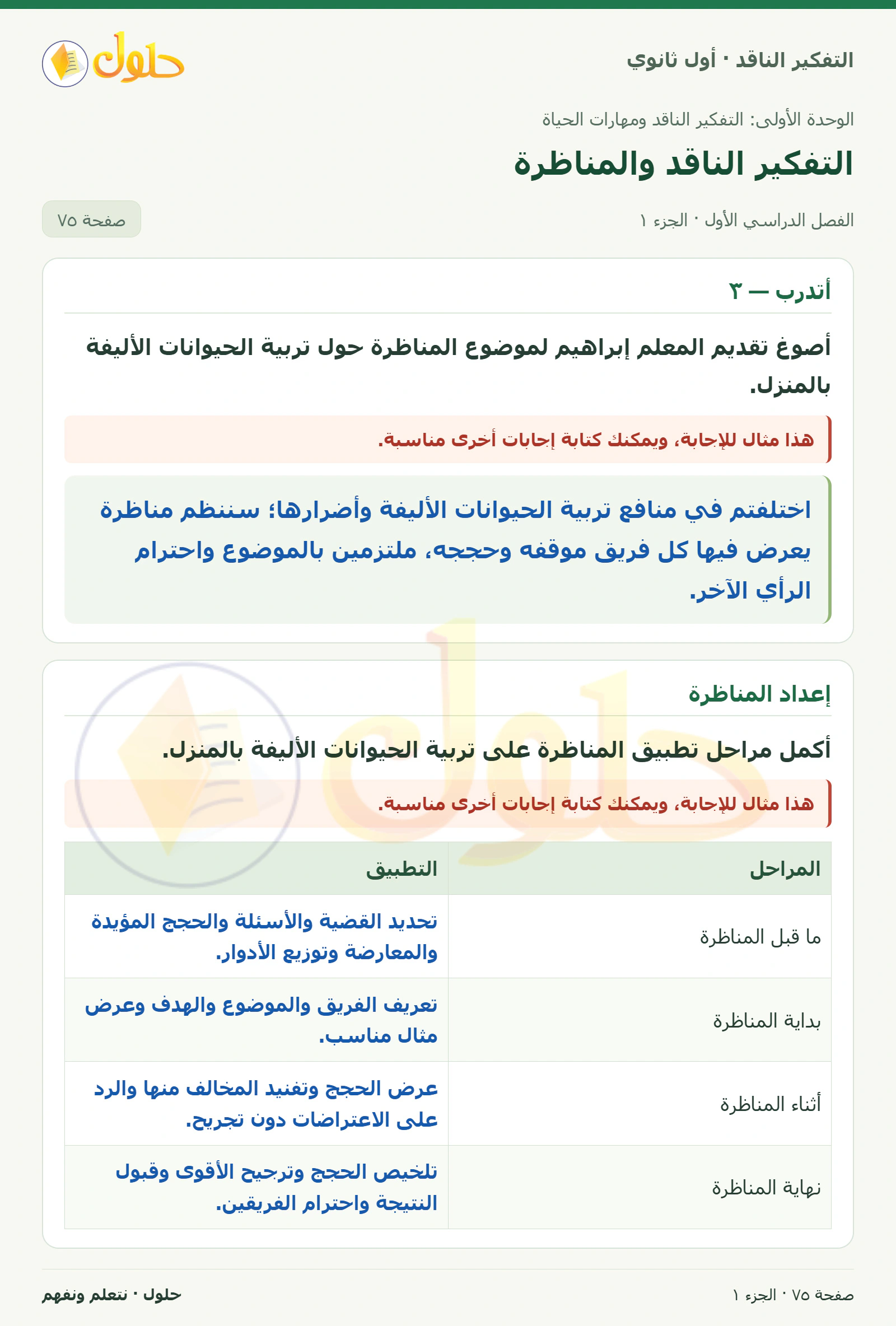 أتدرب — ٣ صفحة ٧٥، الجزء ١، التفكير الناقد للصف الأول الثانوي