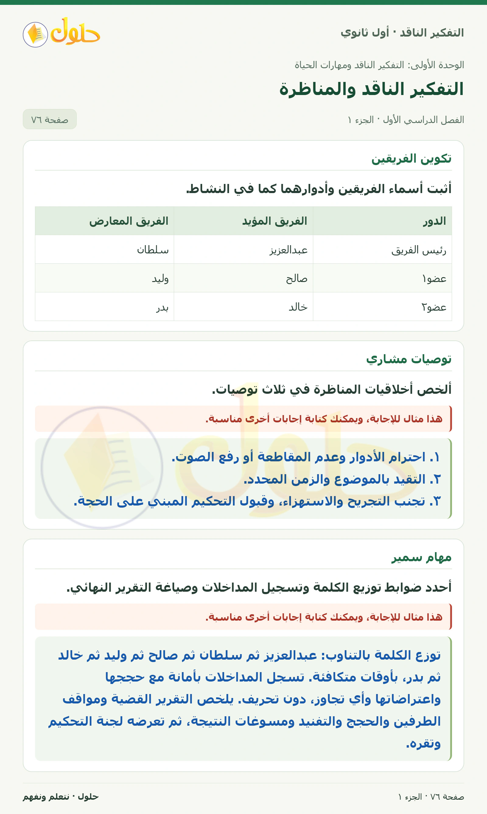 تكوين الفريقين صفحة ٧٦، الجزء ١، التفكير الناقد للصف الأول الثانوي