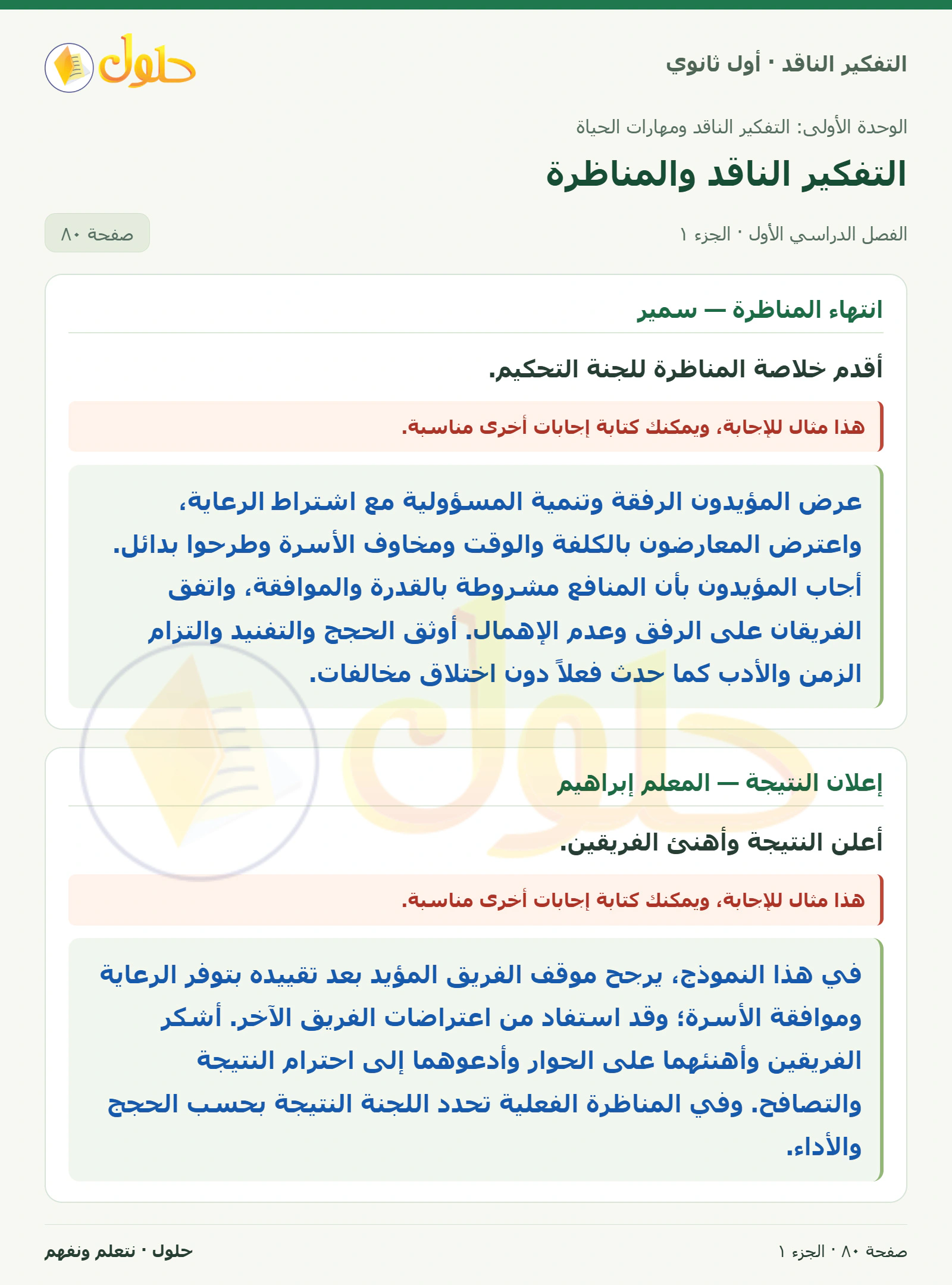 انتهاء المناظرة — سمير صفحة ٨٠، الجزء ١، التفكير الناقد للصف الأول الثانوي