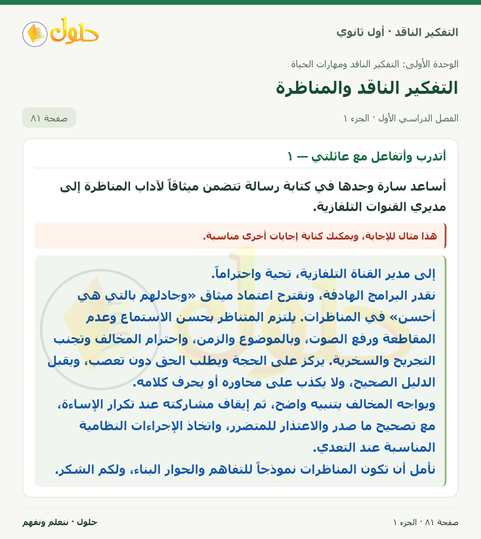 أتدرب وأتفاعل مع عائلتي — ١ صفحة ٨١، الجزء ١، التفكير الناقد للصف الأول الثانوي