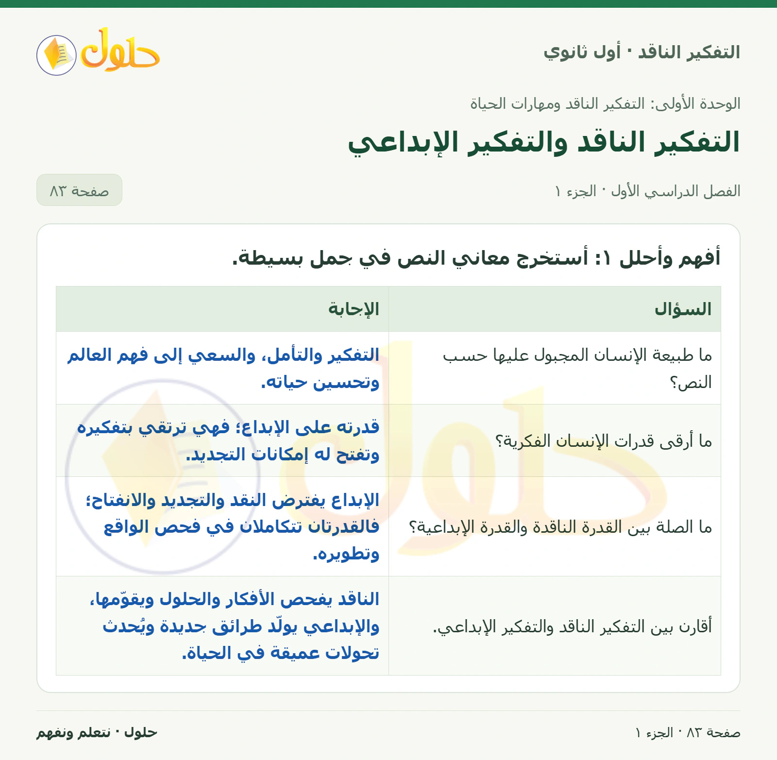 أفهم وأحلل صفحة ٨٣، الجزء ١، التفكير الناقد للصف الأول الثانوي