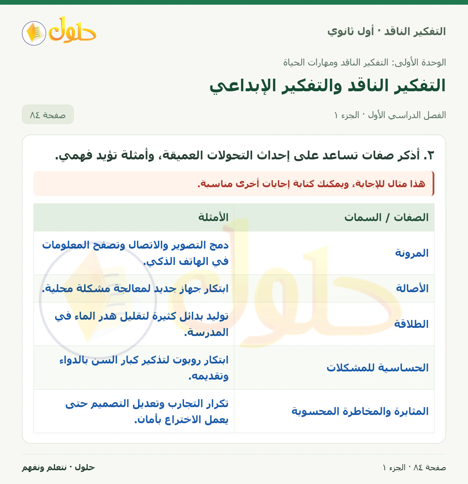 نشاط الدرس صفحة ٨٤، الجزء ١، التفكير الناقد للصف الأول الثانوي
