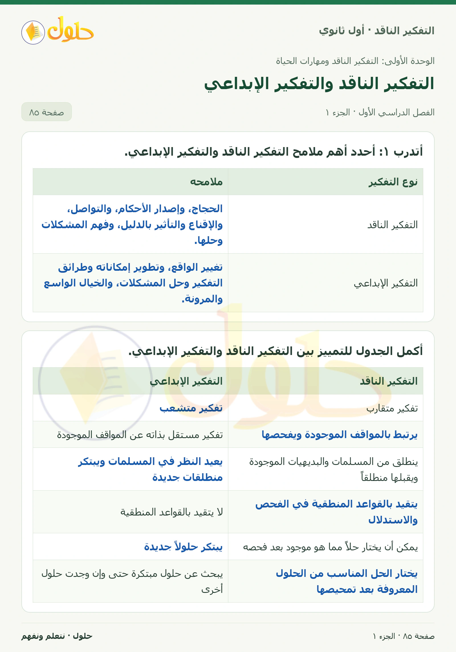 أتدرب صفحة ٨٥، الجزء ١، التفكير الناقد للصف الأول الثانوي