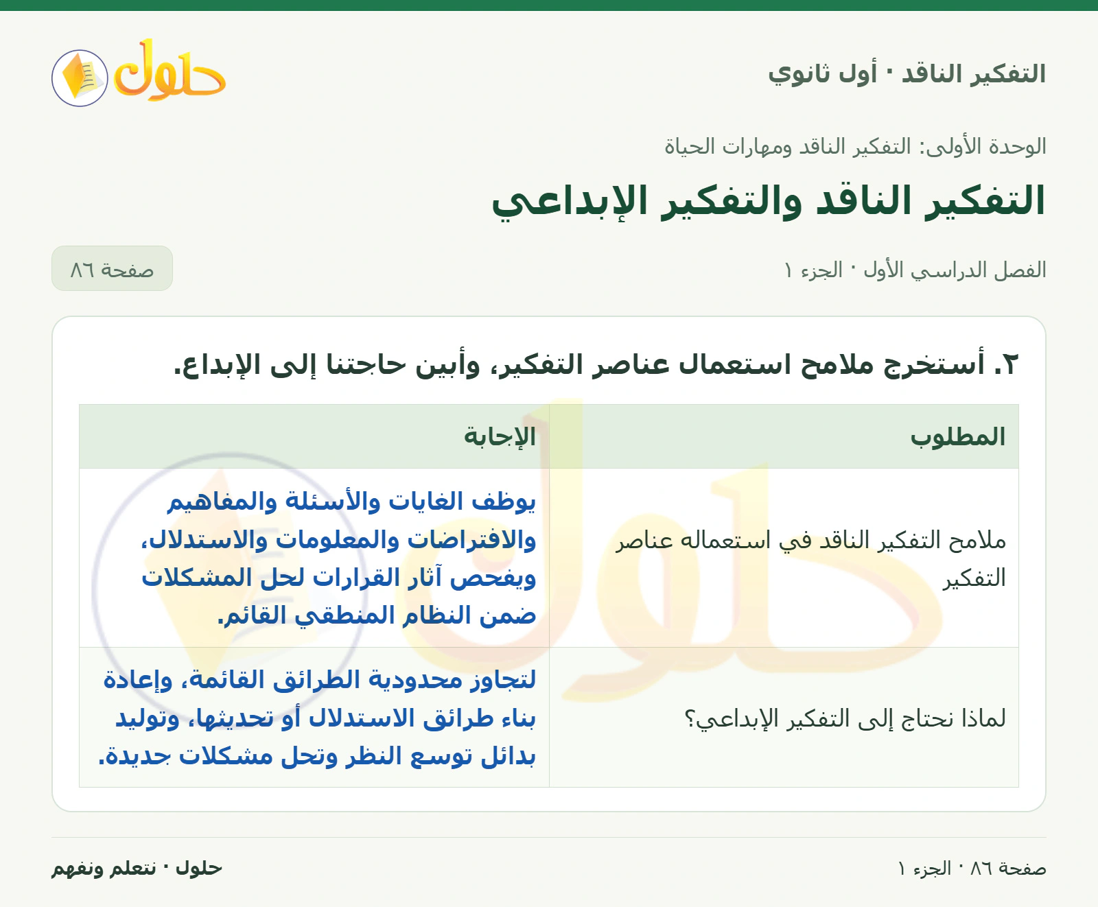 نشاط الدرس صفحة ٨٦، الجزء ١، التفكير الناقد للصف الأول الثانوي